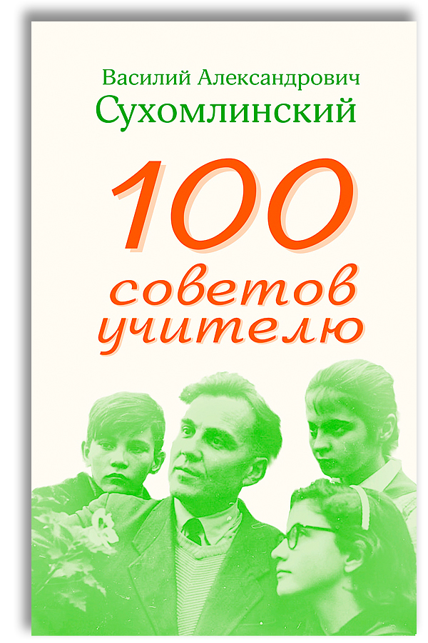 Благодаря верных советов учителя все восьмиклассники успешно. СТО советов учителю Сухомлинский. Книга Сухомлинского 100 советов учителю. 100 Советов.