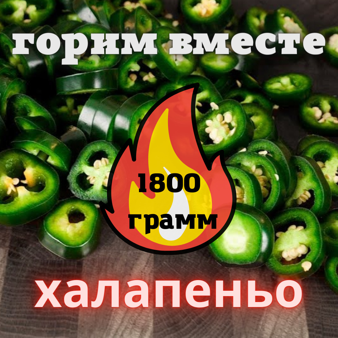 Перец Халапеньо маринованный 1,8кг., резаный кольцами. ГОРИМ ВМЕСТЕ!!!  Хрустящая пушка. Лучший перец на планете - купить с доставкой по выгодным  ценам в интернет-магазине OZON (532741403)