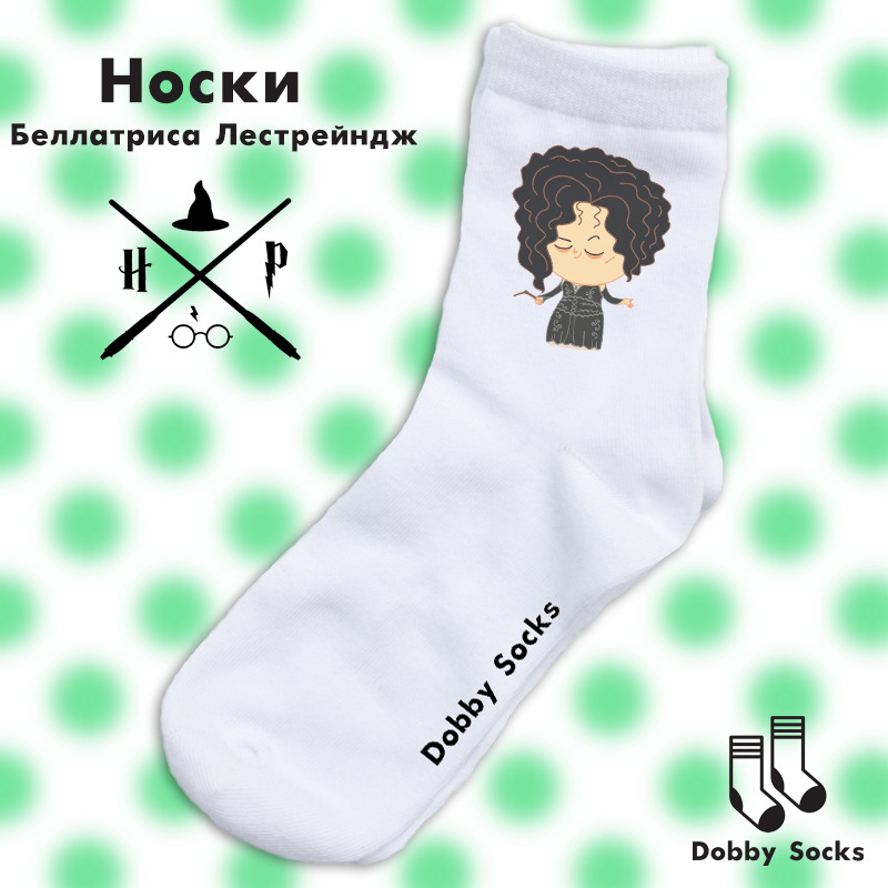 Носки добби свободен