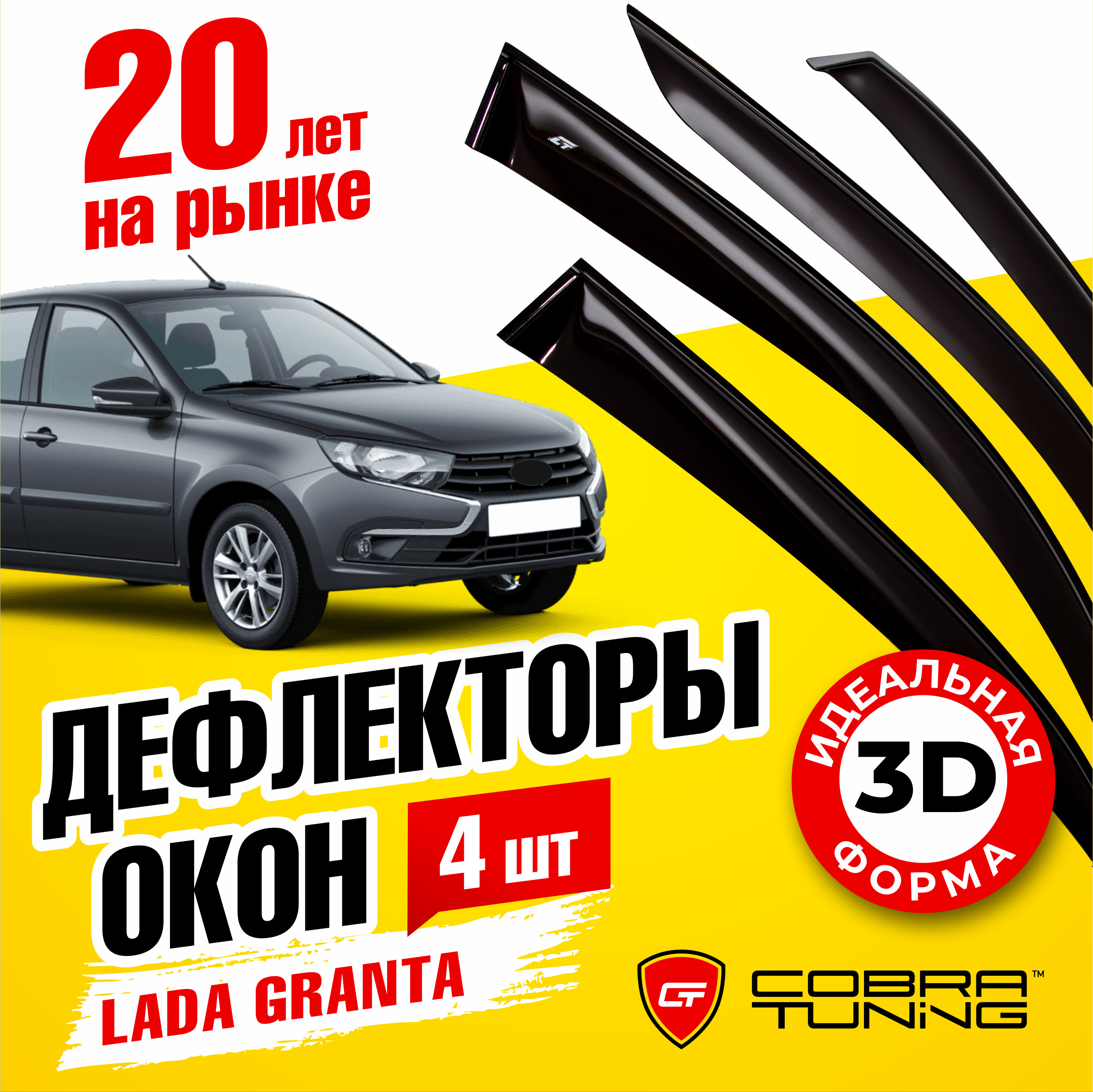 Дефлектор для окон Cobra Tuning V0024 Granta купить по выгодной цене в  интернет-магазине OZON (537788589)