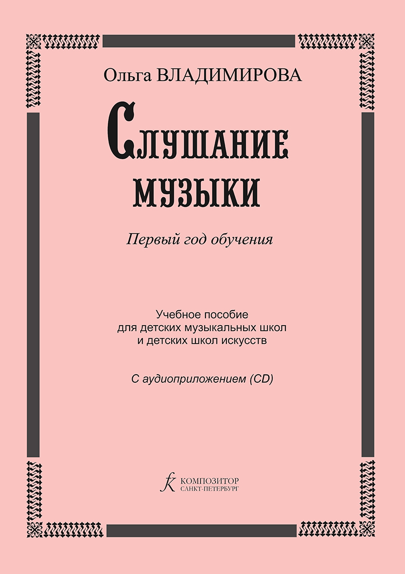 Слушание музыки. Первый год обучения. Учебное пособие для детских  музыкальных школ и детских школ искусств. С аудиоприложением | Владимирова  Ольга Александровна - купить с доставкой по выгодным ценам в  интернет-магазине OZON (538060915)