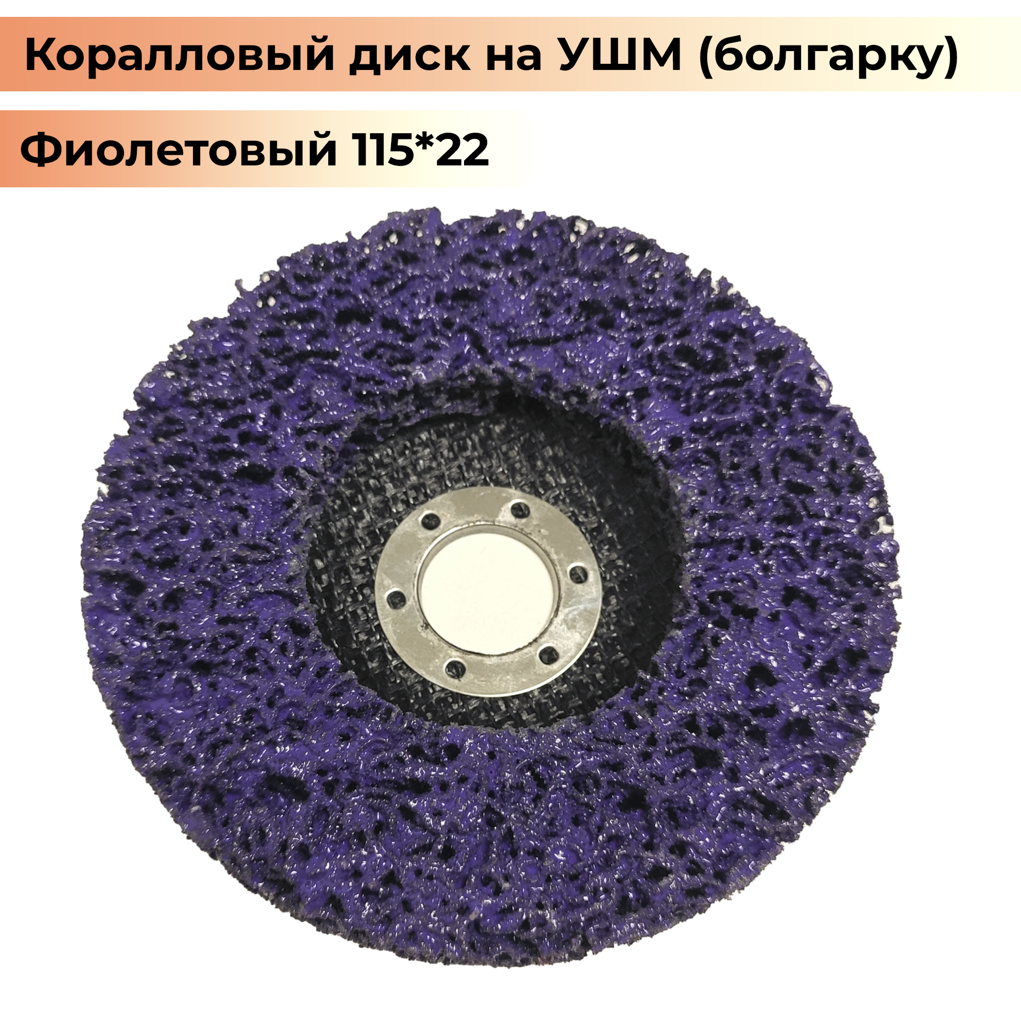 Коралловый диск для болгарки 125 фото