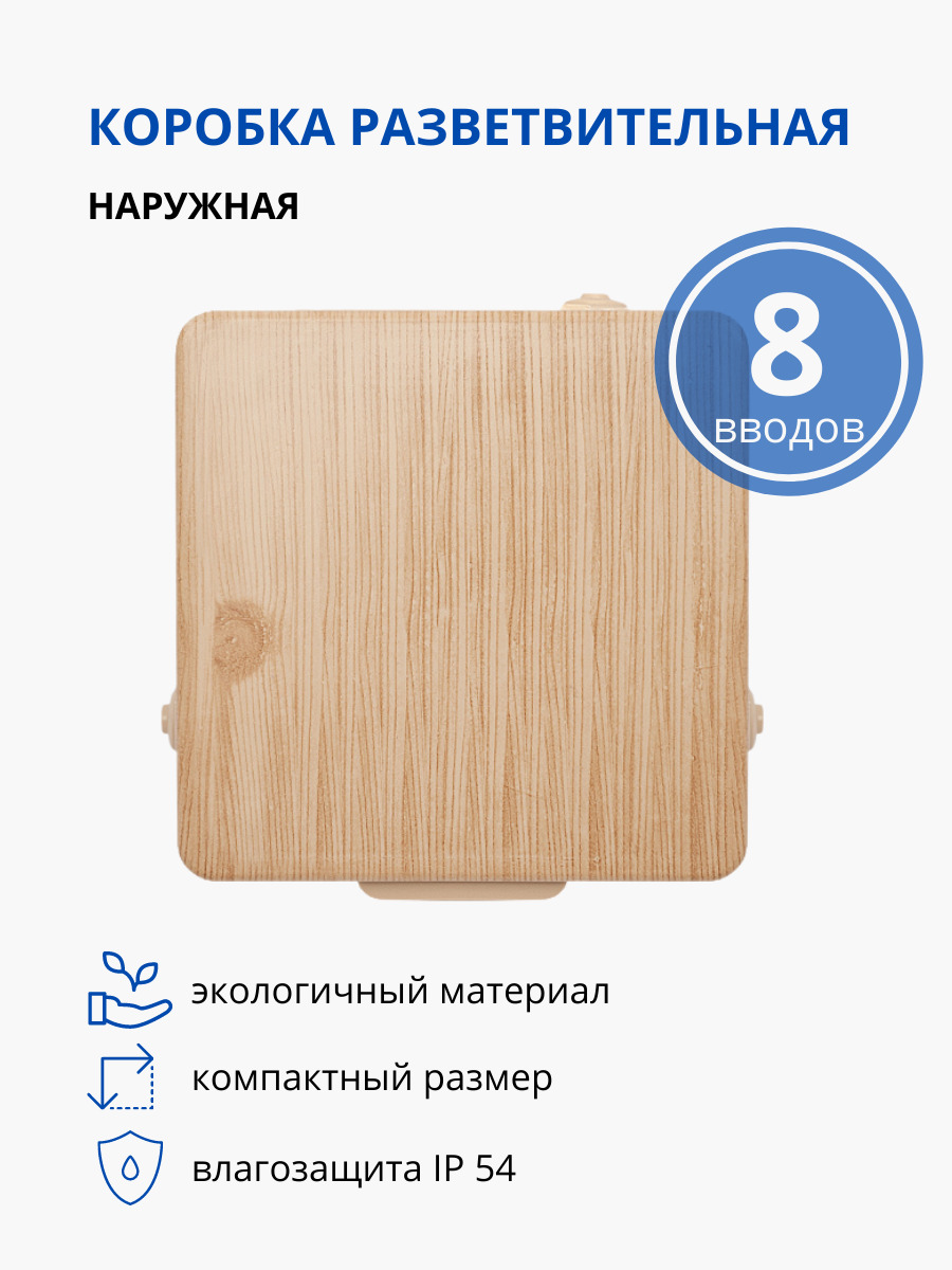 КоробкаразветвительнаяЭКОоткрытойустановки8вводов,100х100х55мм,сосна