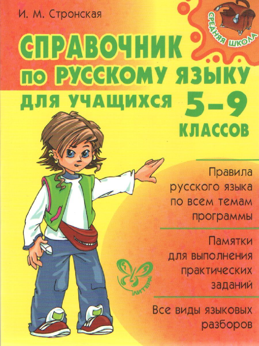 Справочник по Русскому языку для учащихся 5-9 классов. Правила русского  языка. Памятки для выполнения заданий. Все виды языковых разборов |  Стронская Ирина Михайловна - купить с доставкой по выгодным ценам в  интернет-магазине OZON (540348842)