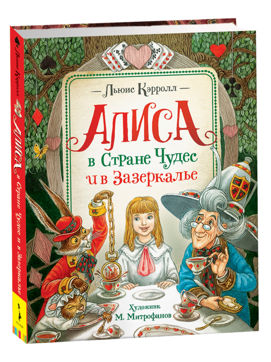 Алиса в Стране Чудес и в Зазеркалье. Сказки с иллюстрациями для детей |  Кэрролл Льюис