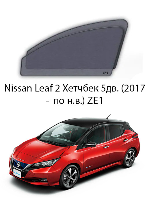 КаркасныеавтошторкинапередниебоковыеокнаNissanLeaf2(2017-пон.в.)ZE1