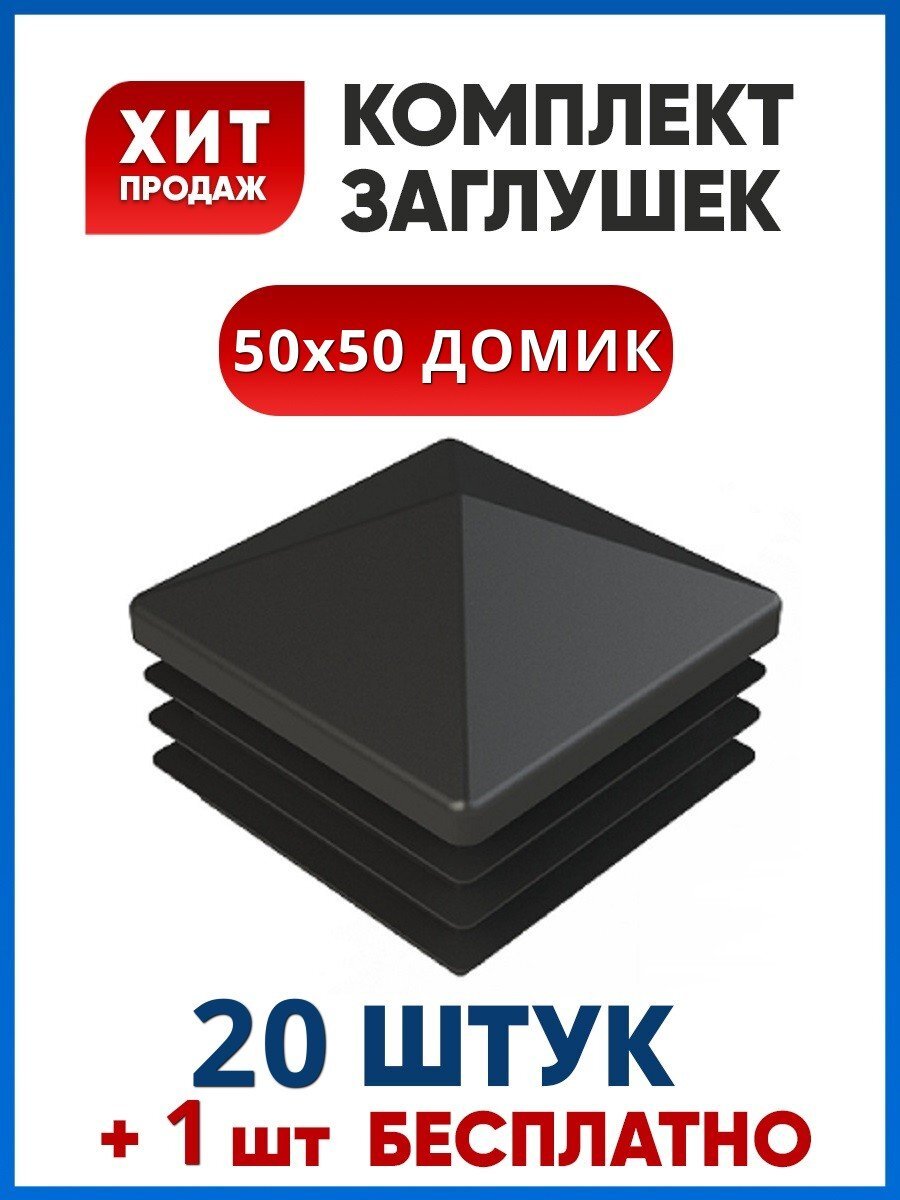 Заглушка50х50ДОМИКпластиковаяквадратнаядляпрофильнойтрубы(20+1шт.)