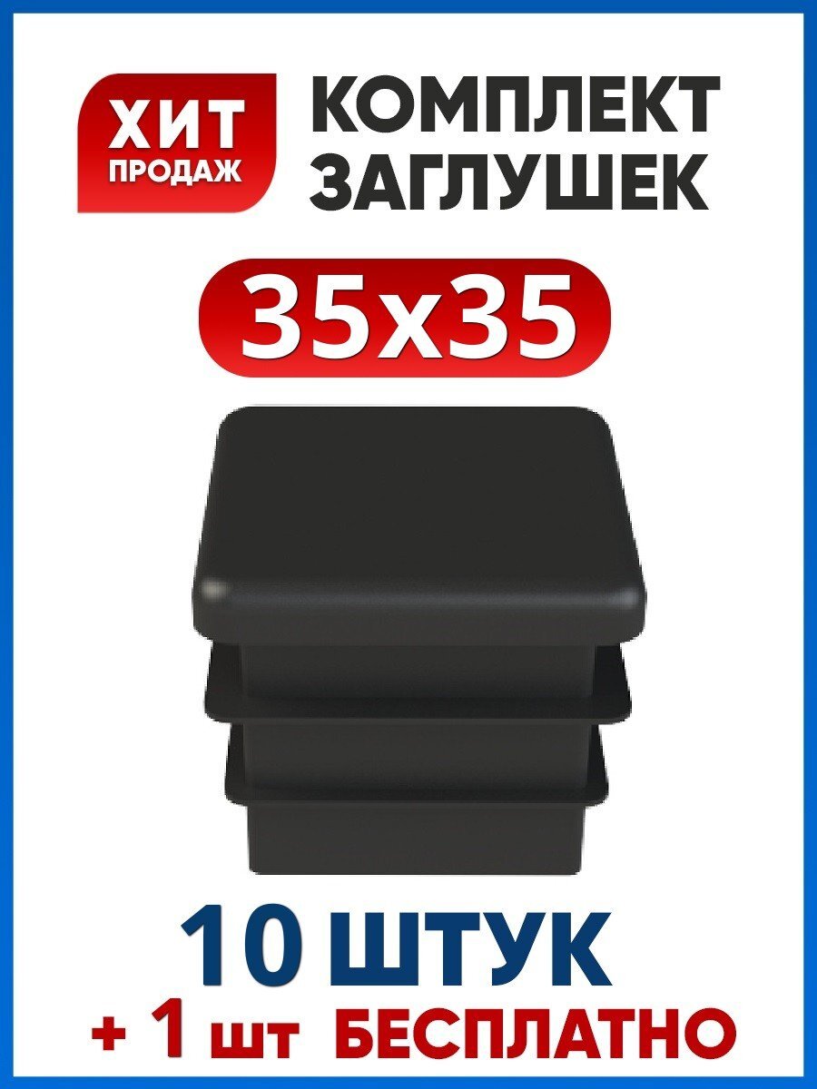 Заглушка 35х35 квадратная пластиковая для профильной трубы (10+1 шт.)