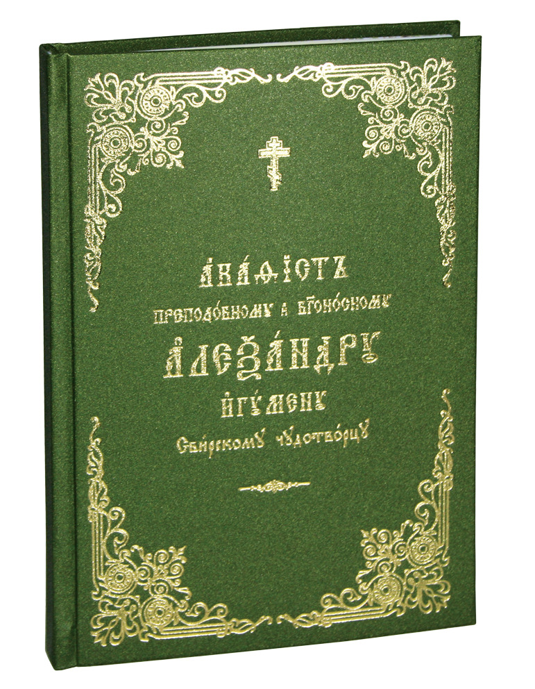 Акафист преподобному и богоносному Александру игумену Свирскому чудотворцу (крупный шрифт)