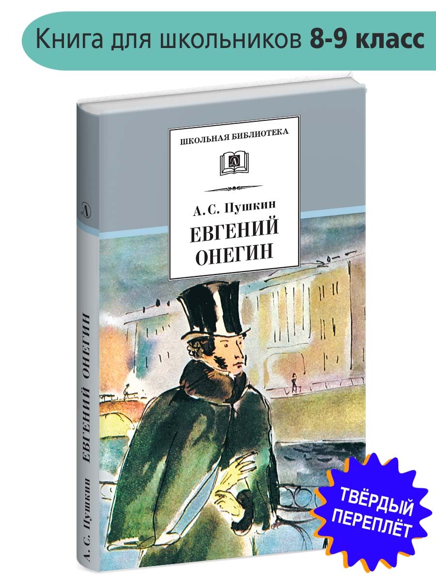 Евгений Онегин | Пушкин Александр Сергеевич - купить с доставкой по  выгодным ценам в интернет-магазине OZON (154377499)