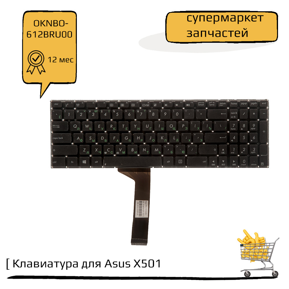 КлавиатурадляAsusX501,X501A,X501U,F501A,F501U,X501EI,X501XE,X501XI,X550,X550C,X550CA,X550CCчернаябезрамки,контактывверх,гор.Enter