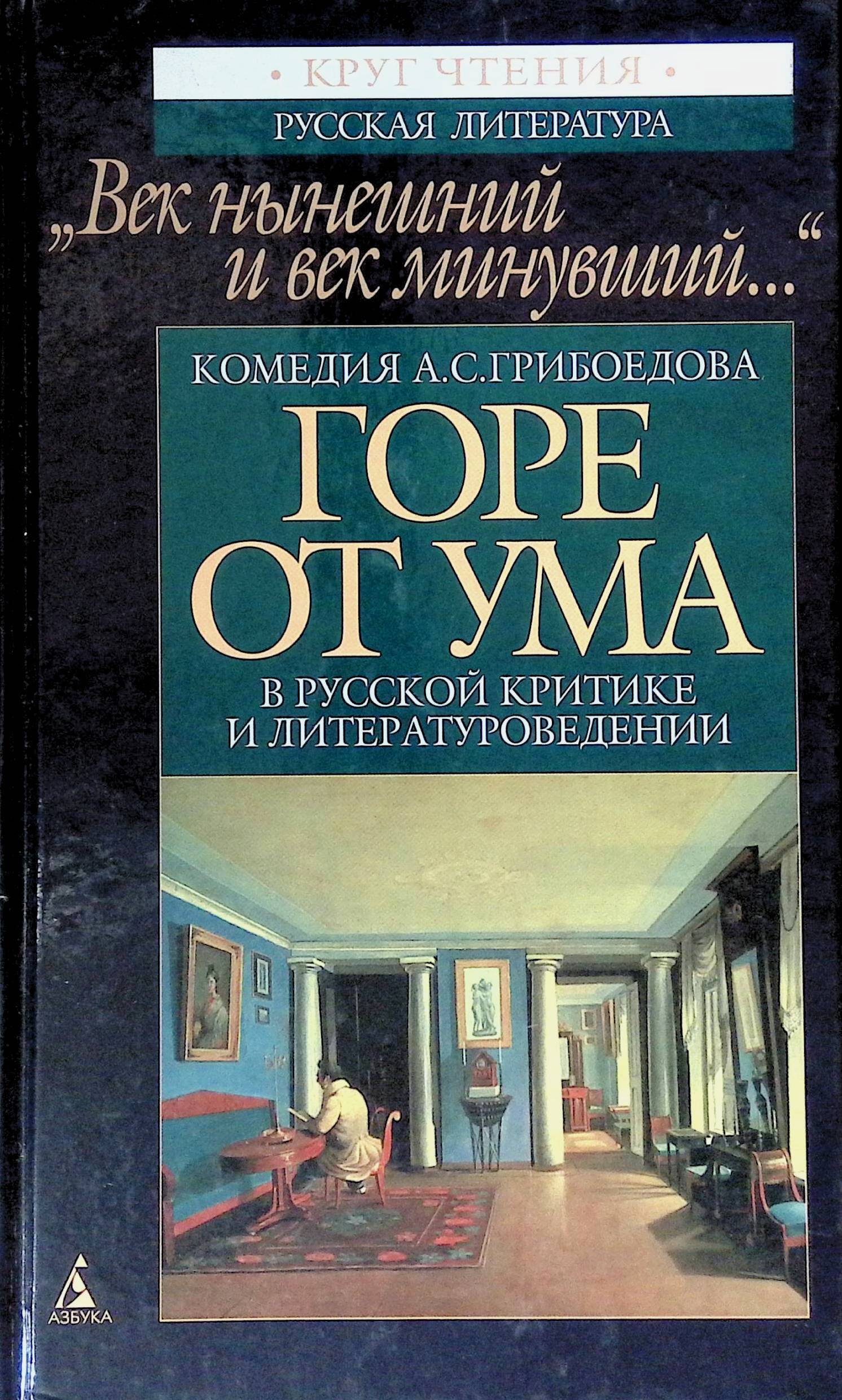 Горе от ума мильон. Гончаров критический Этюд. Гончаров мильон терзаний. Гончаров Иван Александрович мильон терзаний. Мильон терзаний книга.