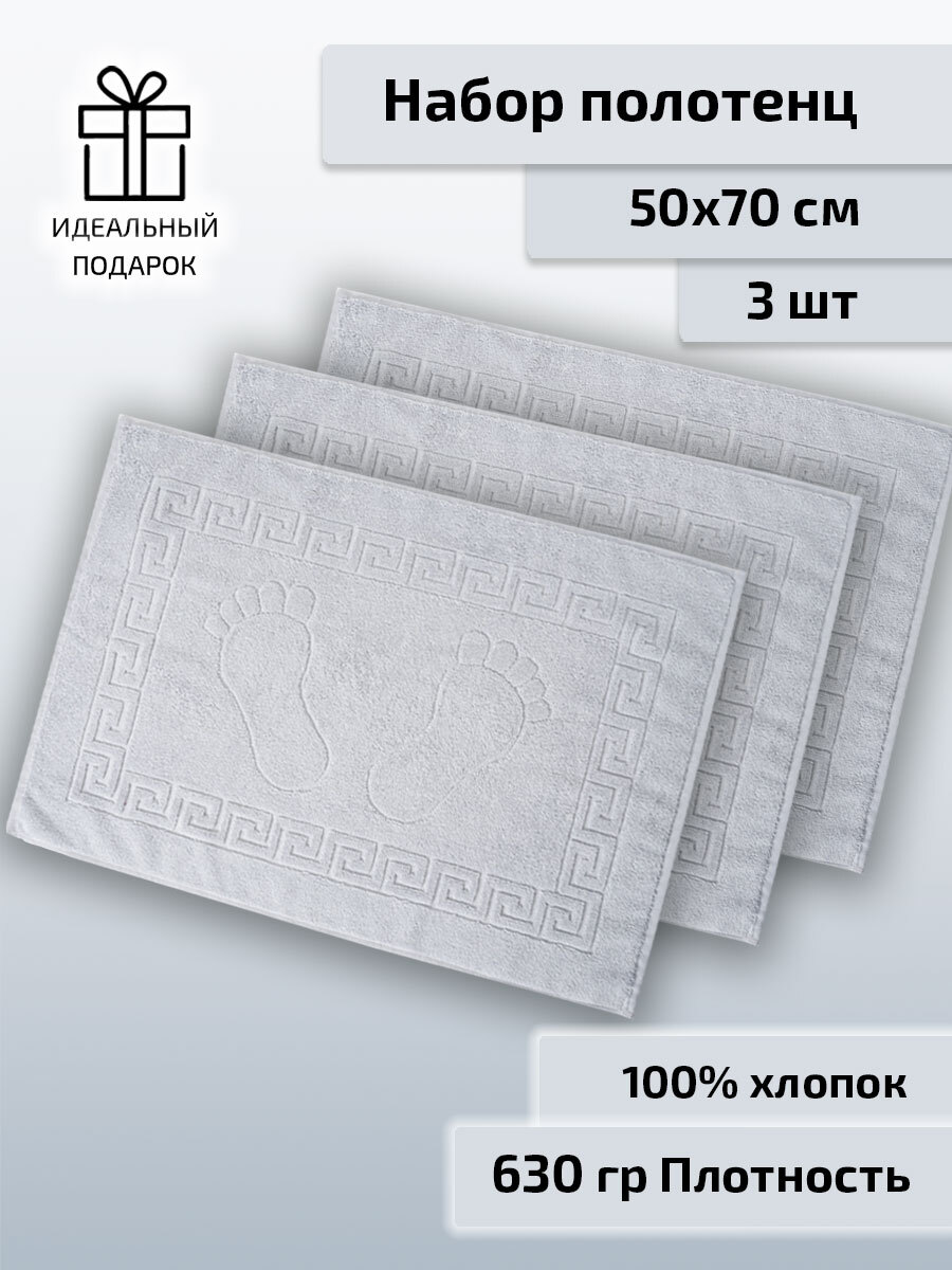 SafiaHomeПолотенце-коврикдляног,Хлопок,50x70см,серый,3шт.