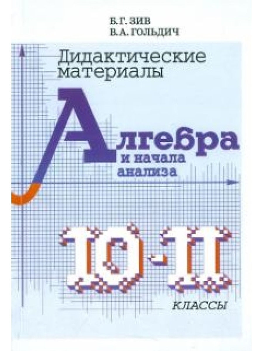 Дидактические материалы по алгебре 10-11 классы - купить с доставкой по  выгодным ценам в интернет-магазине OZON (555869466)