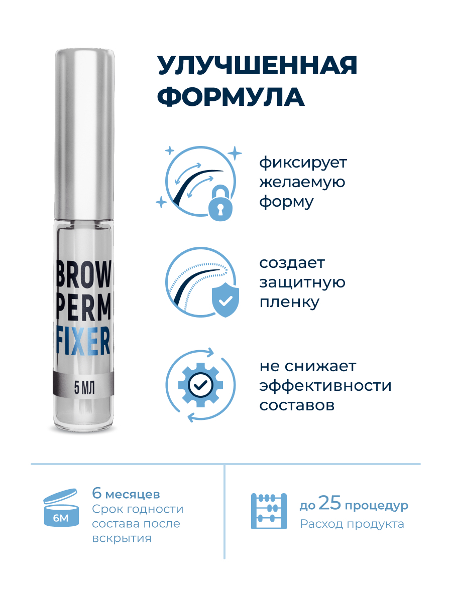 Innovator Cosmetics Гель для долговременной укладки бровей BROW PERM FIXER, 5мл