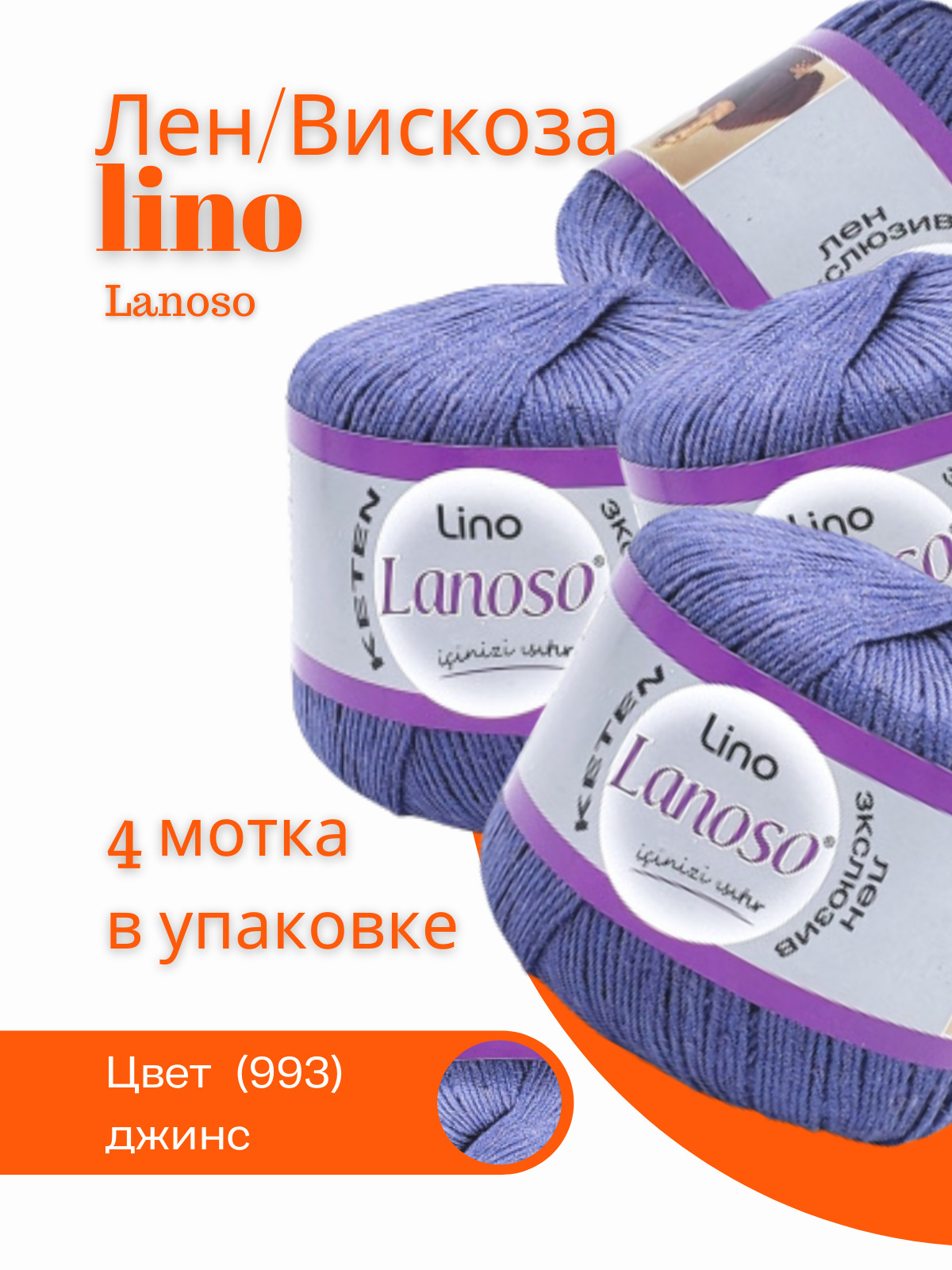 Lanoso Lino летняя пряжа гипоаллергенная лен вискоза 4 мотка/Ланосо лино тонкая  пряжа для вязания - купить с доставкой по выгодным ценам в  интернет-магазине OZON (557555265)