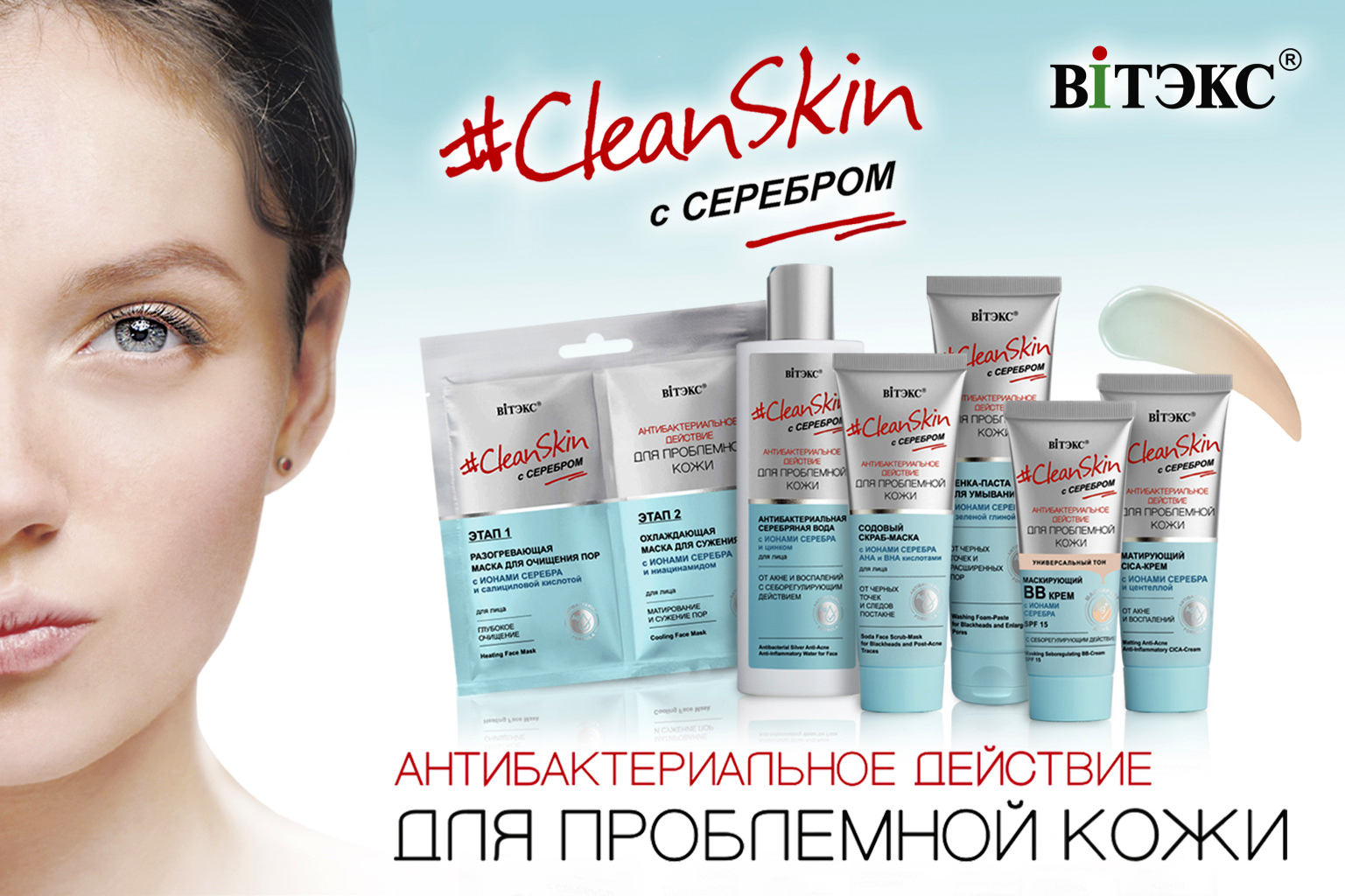 Clean skin для проблемной. Витэкс clean Skin для проблемной кожи. Белорусская косметика для проблемной кожи Cleanskin. Витэкс clean Skin с серебром. Клин скин для проблемной кожи.