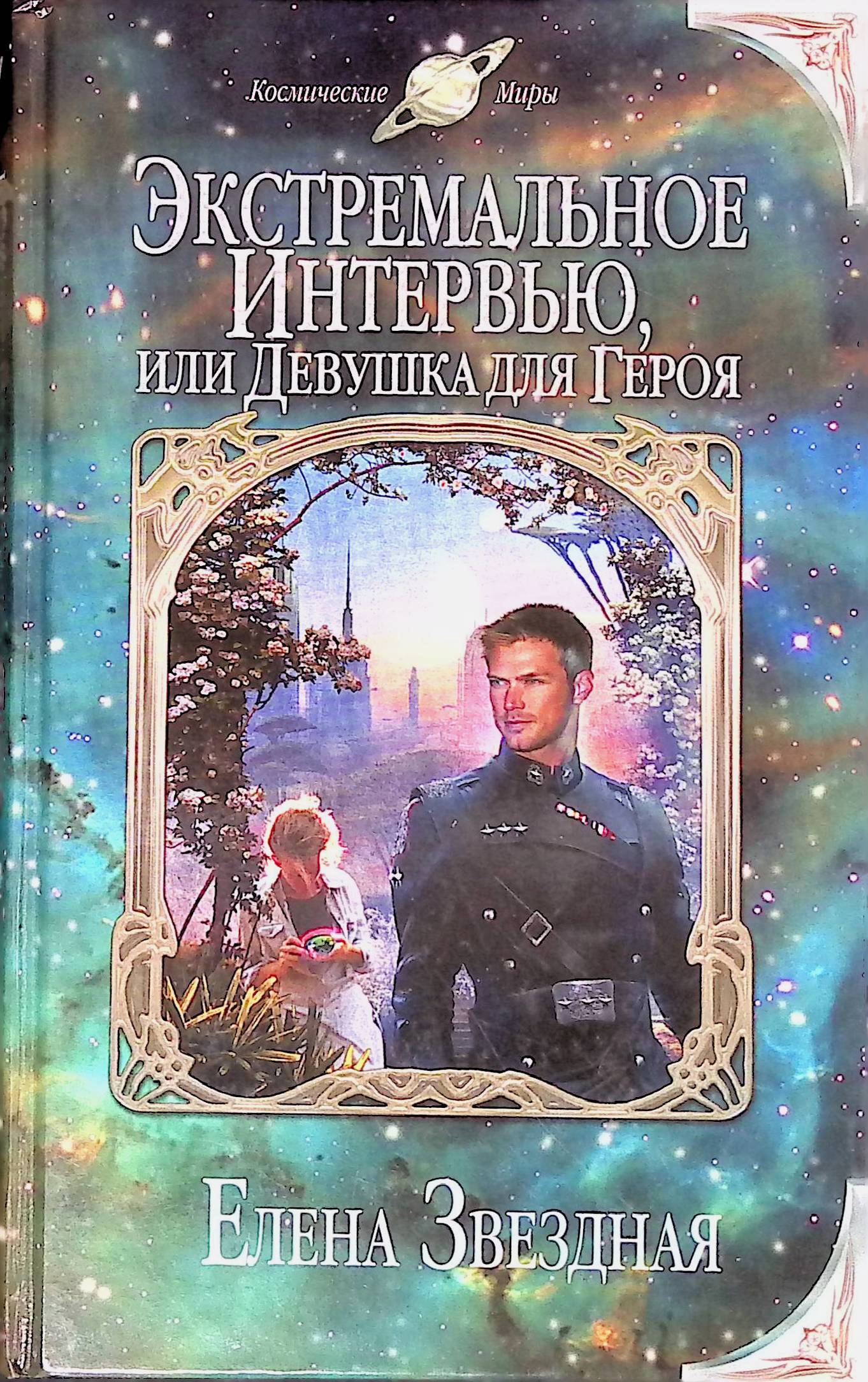 Звездная книги. Экстремальное интервью или девушка для героя Елена Звёздная. Экстремальное интервью, или девушка для героя Елена Звёздная книга. Елена Звёздная интервью или девушка для героя. Елена Звездная экстремальное интервью.