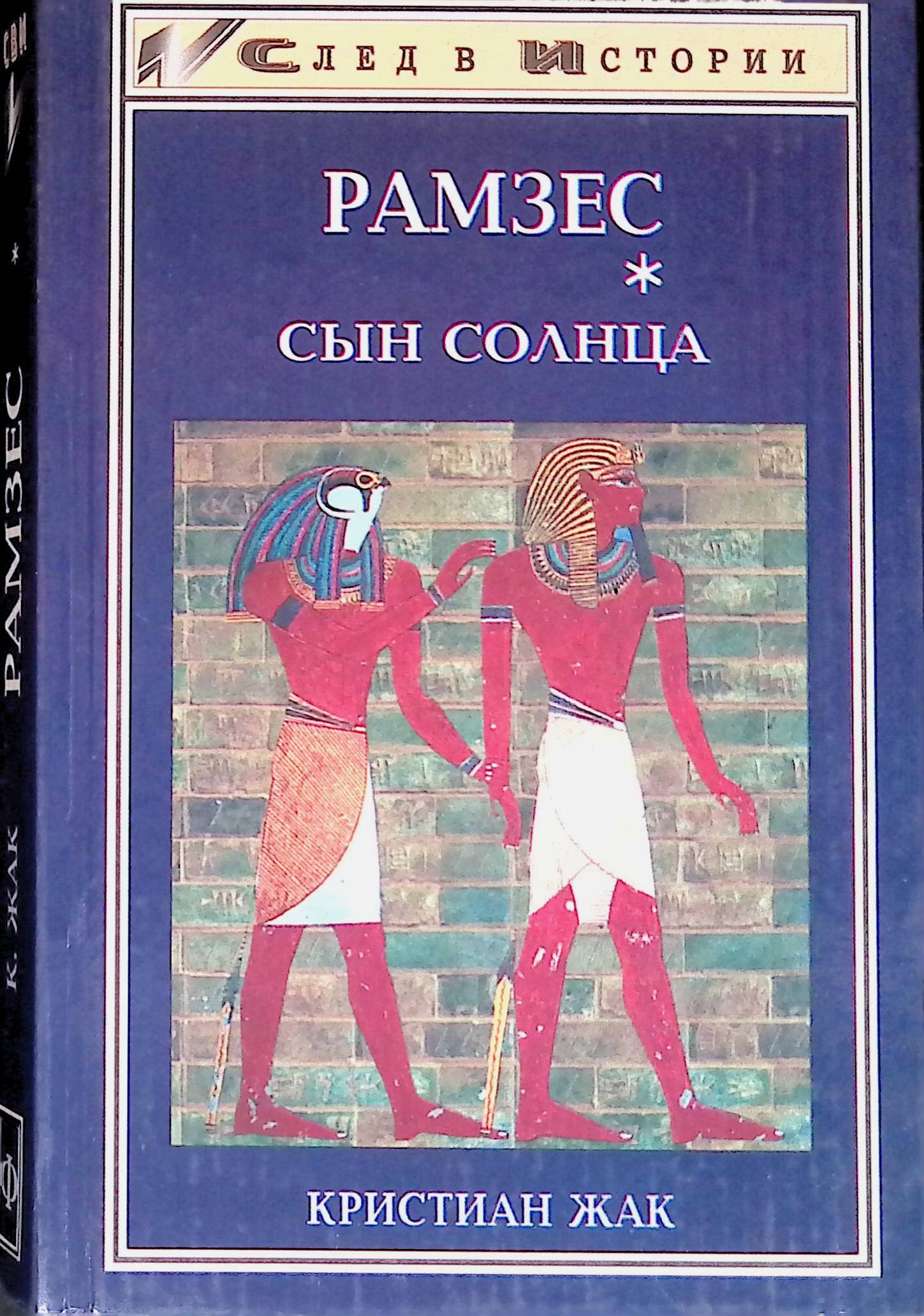 Рамзес.Книга1.СынСолнца