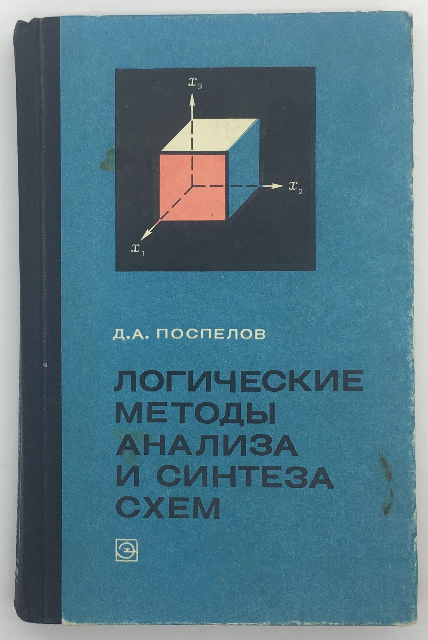 Поспелов логические методы анализа и синтеза схем