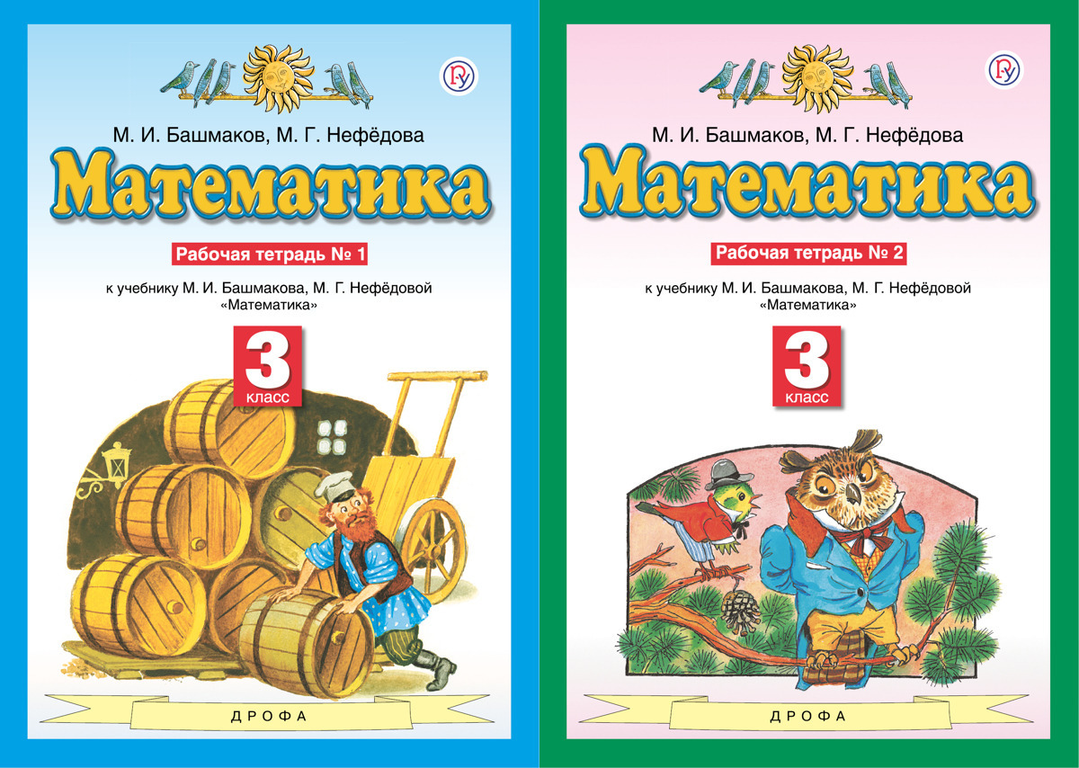 Башмаков нефедова 4 класс тетрадь. Башмаков математика. Марк башмаков математик. Математика 3 класс башмаков Нефедова. Математика 3 класс 1 часть башмаков Нефедова.