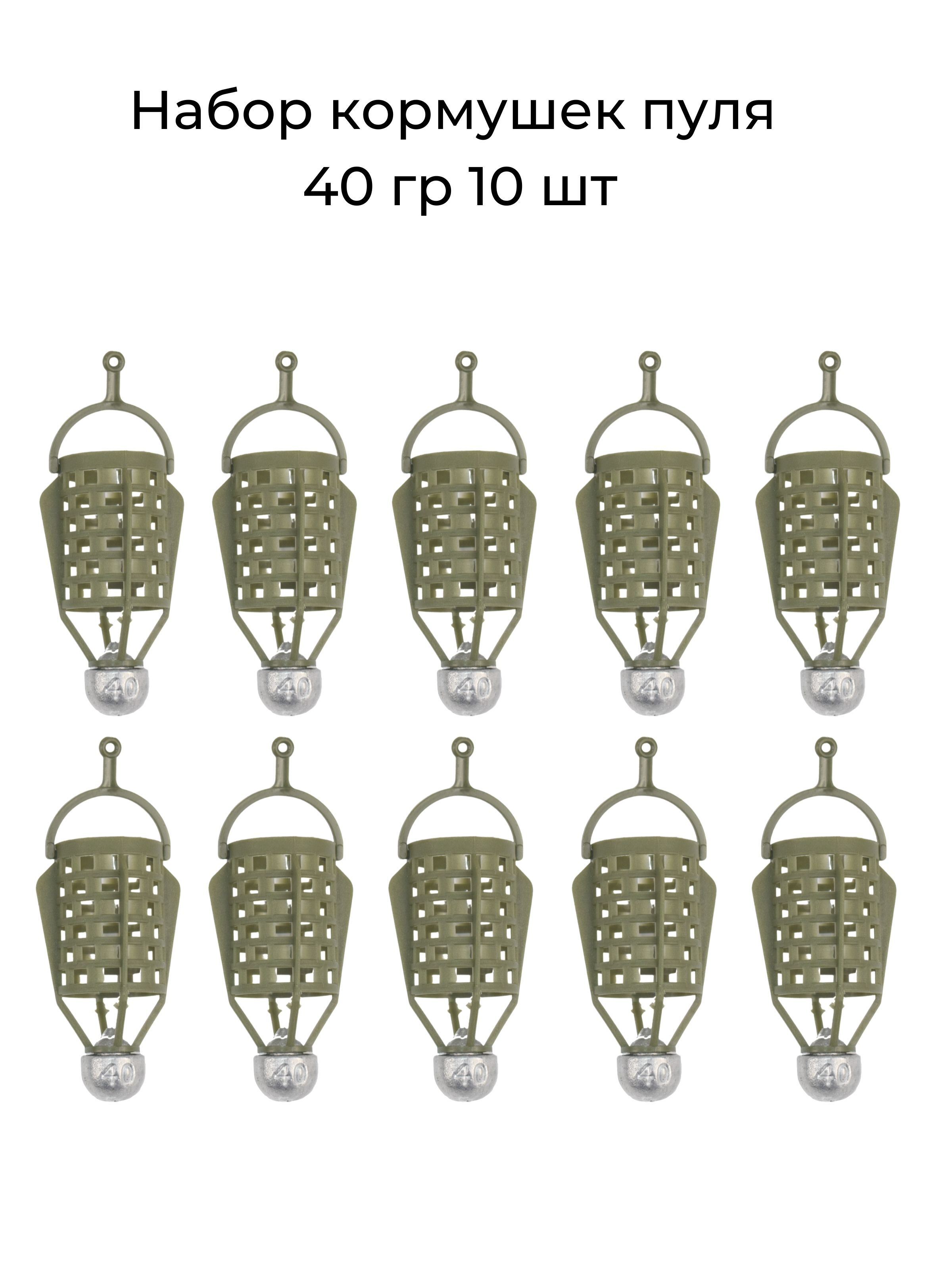 Набор кормушек Пуля 40 гр - 10 шт