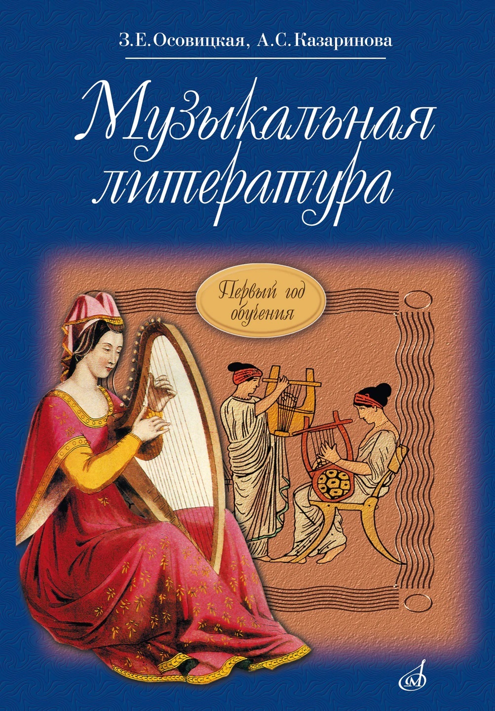 Музыкальная литература. Первый год обучения | Казаринова Анна Семеновна,  Осовицкая Зоя Евгеньевна - купить с доставкой по выгодным ценам в  интернет-магазине OZON (560584685)