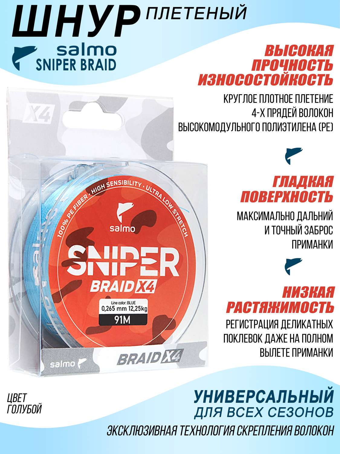 ЛескаплетенаяSalmoSniperBRAIDBlue91/026