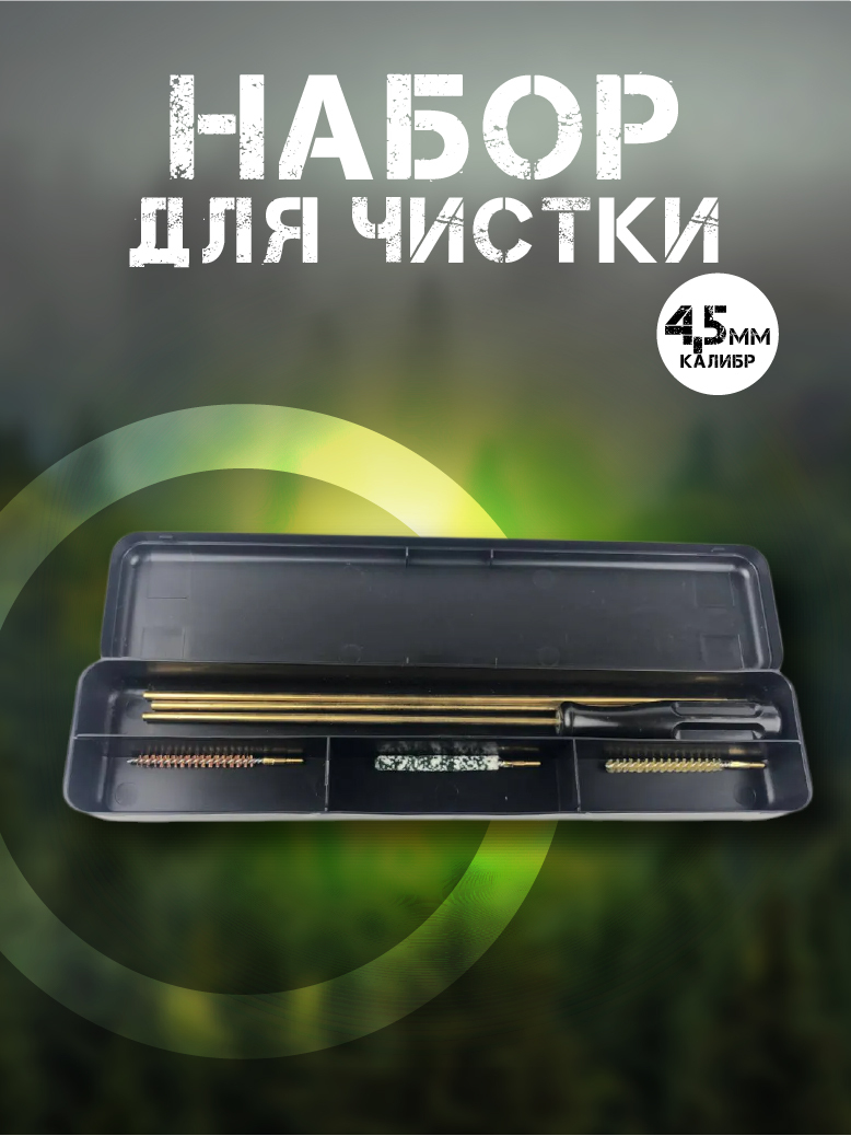 Набор для чистки 4,5 мм (шомпол + 3 ерша) пластиковая коробка