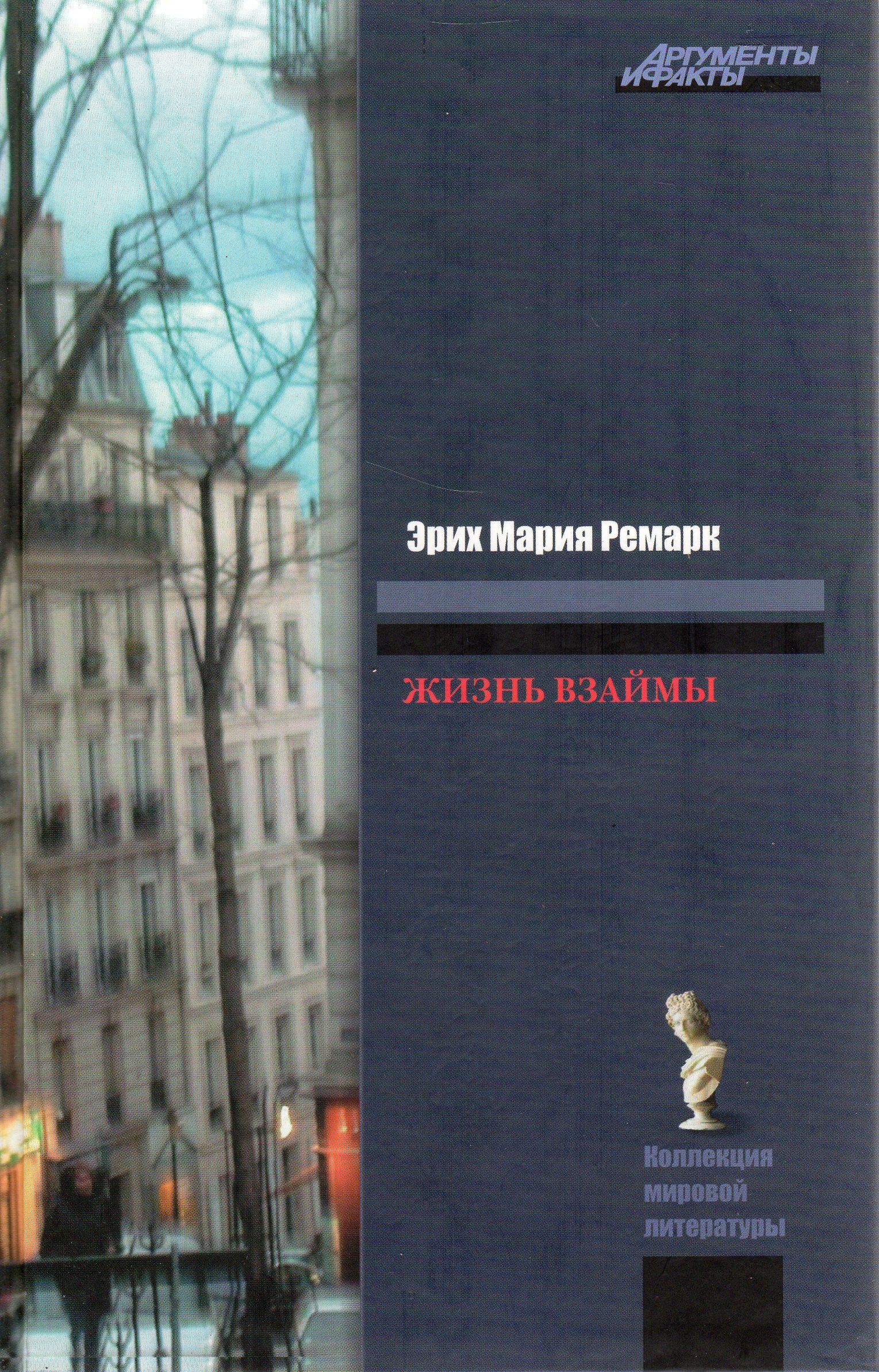 Книга &quot;<b>Жизнь</b> <b>взаймы</b>&quot; Ремарк Эрих Мария - купить книгу ISBN 978-5-...