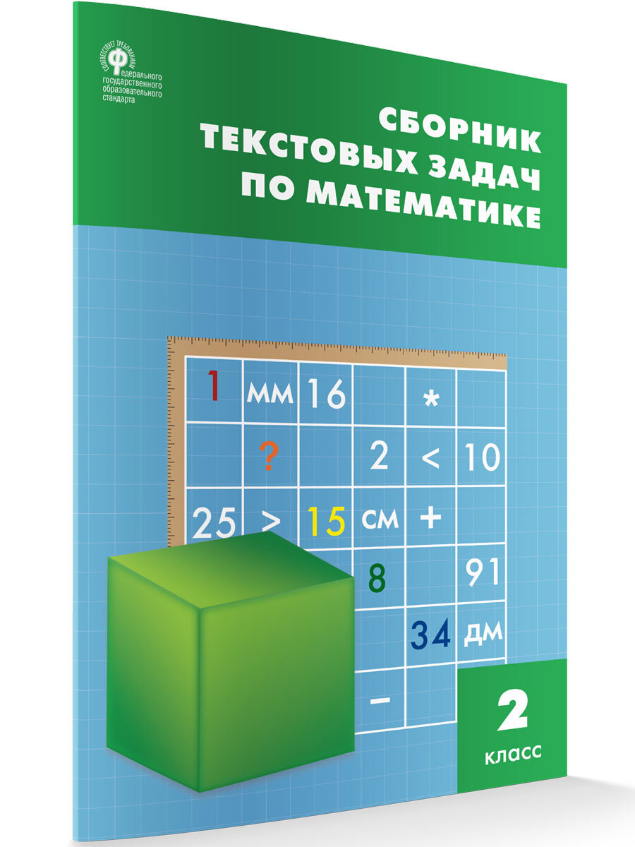 Сборник задач решить. Сборник текстовых задач по математике 2 класс. Сборник задач по математике 2 класс.