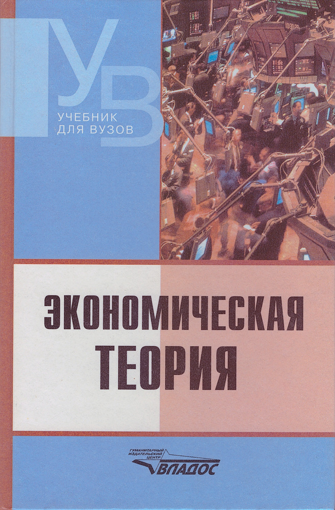 Книги по экономике. Экономическая теория. Учебник. Экономика: учебник для вузов. Камаев экономическая теория учебник. Экономическая теория книга.