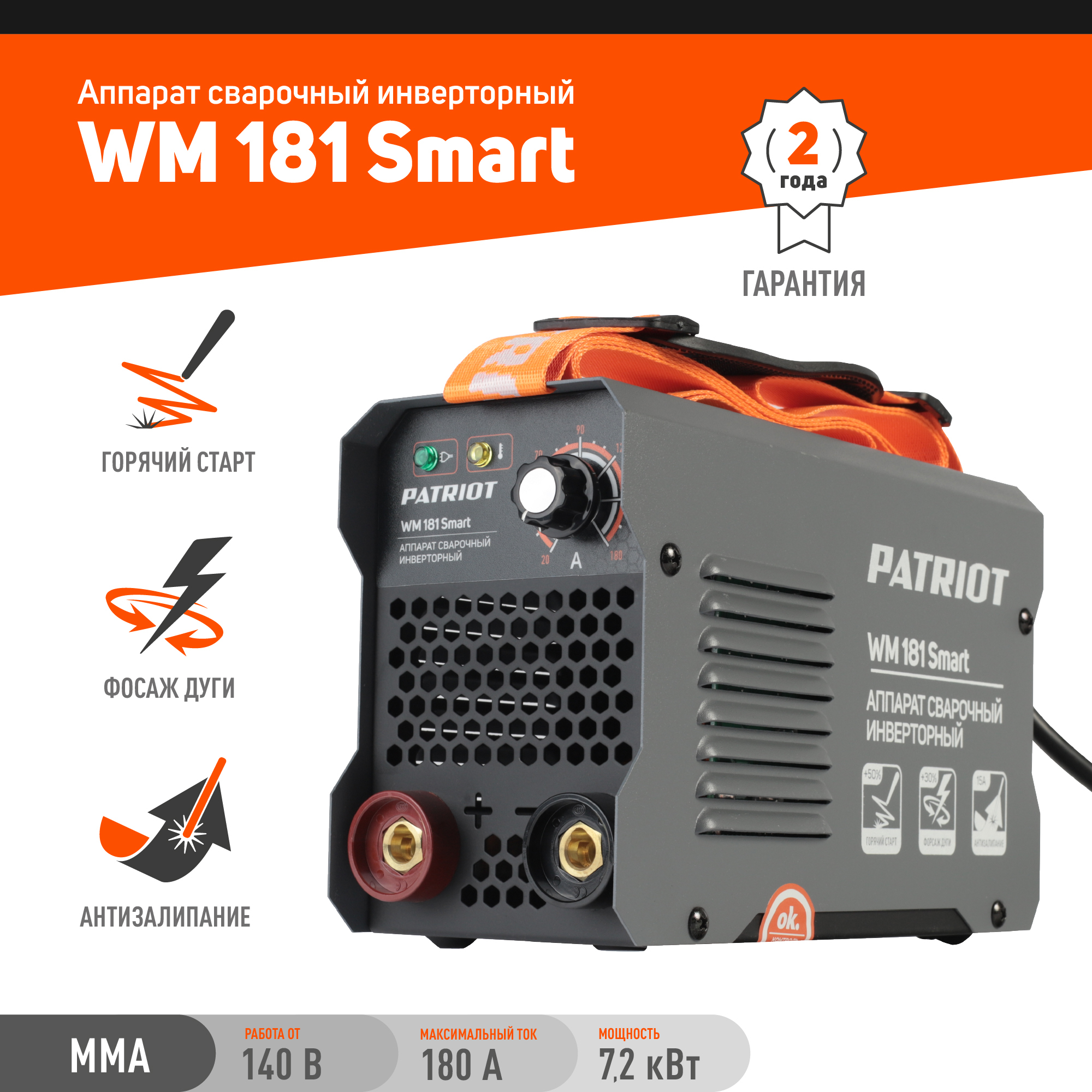 Сварочный аппарат инверторный PATRIOT WM 181 Smart, 7,2кВт, 180А