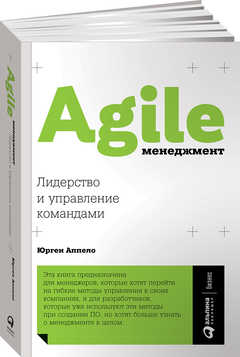 Agile-менеджмент: Лидерство и управление командами / Бизнес-литература |  Аппело Юрген