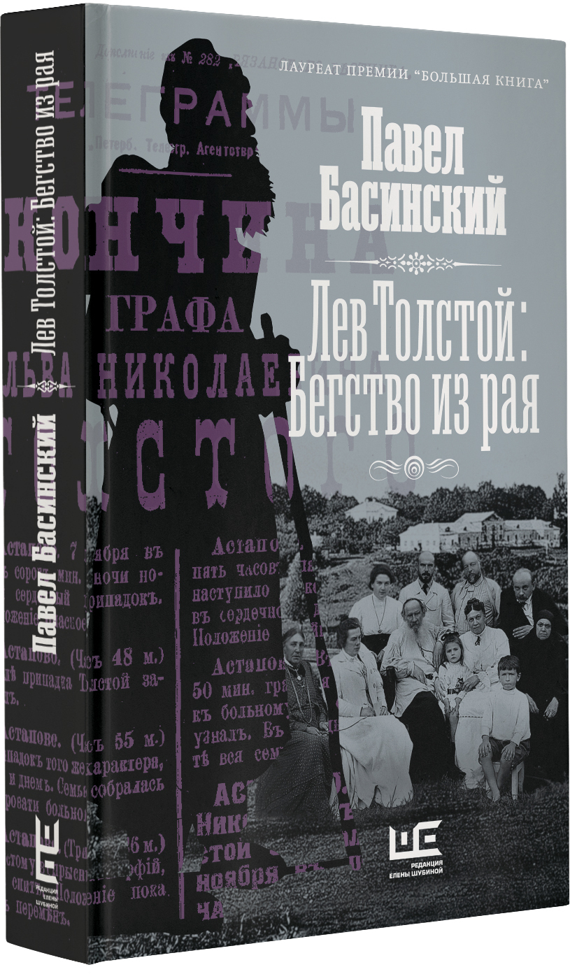 Лев Толстой: Бегство из рая | Басинский Павел Валерьевич