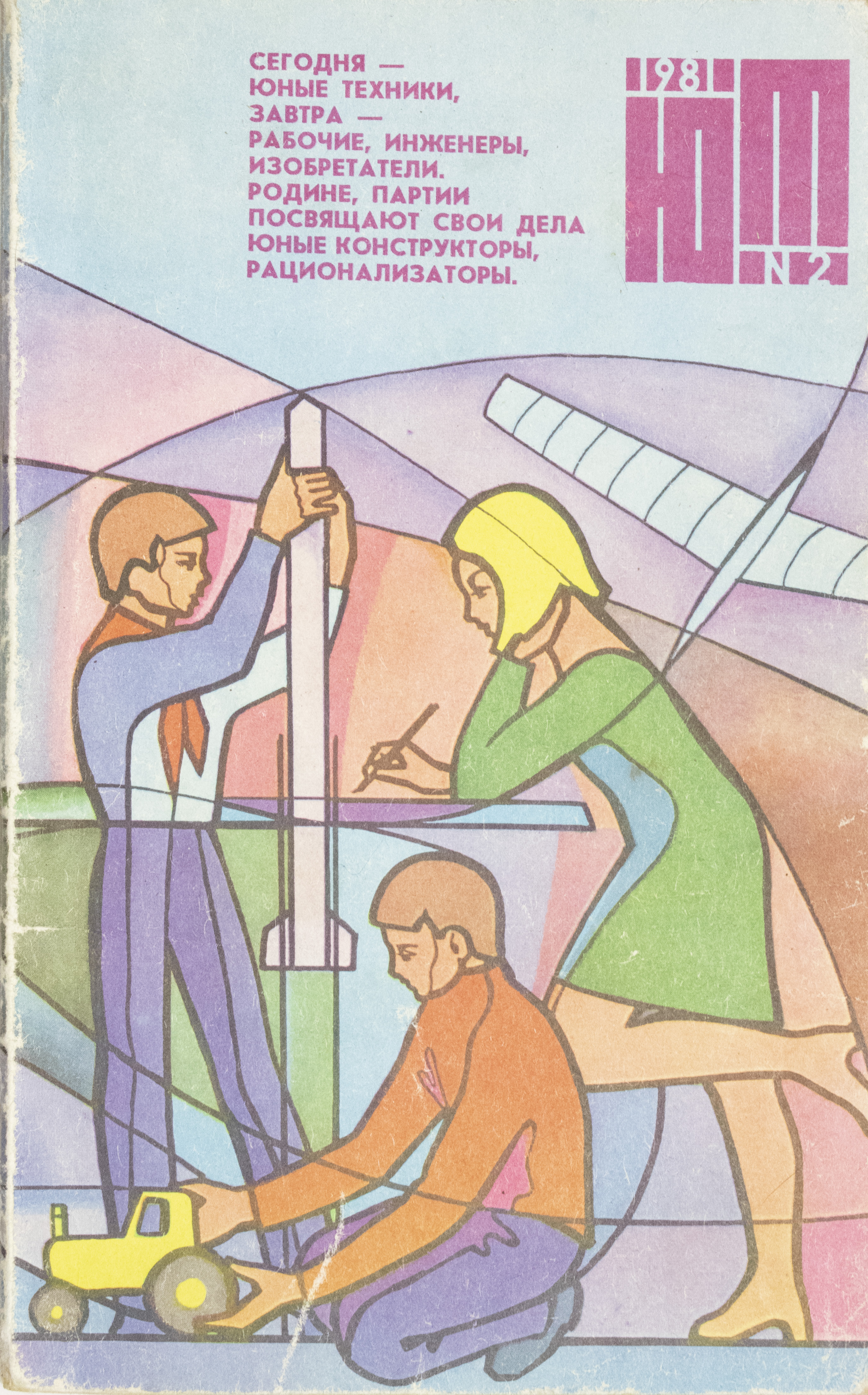 Ю т журнал. Юный техник. Журнал "Юный техник". Книга Юный техник. Юный техник 1981.