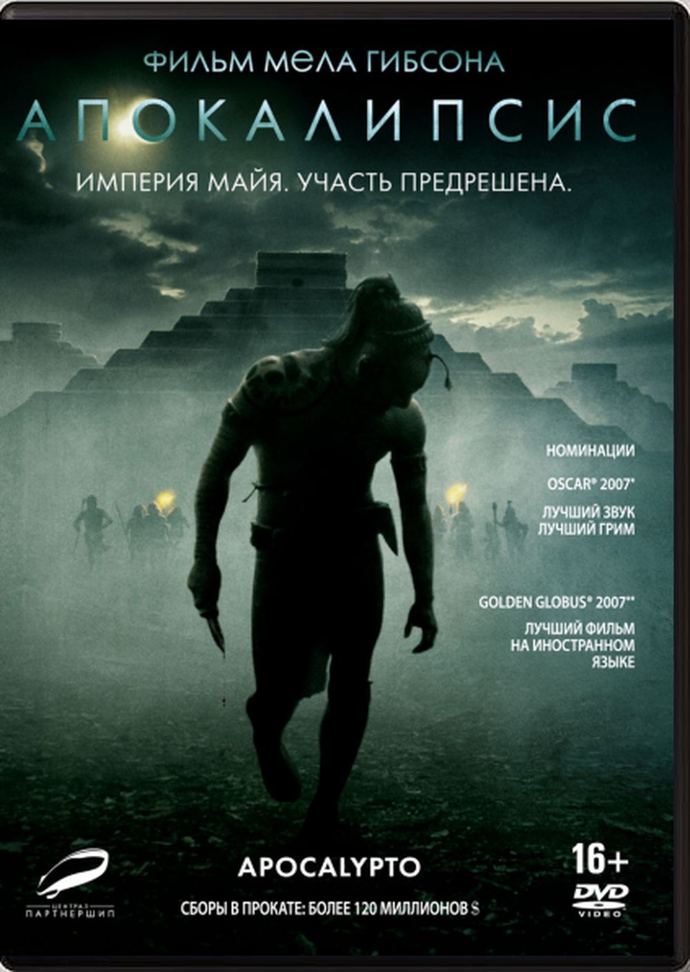 Фильм. Апокалипсис (2006, DVD диск) боевик, триллер, драма Мела Гибсона /  16+, оригинальная дорожка с русскими субтитрами, ND Play