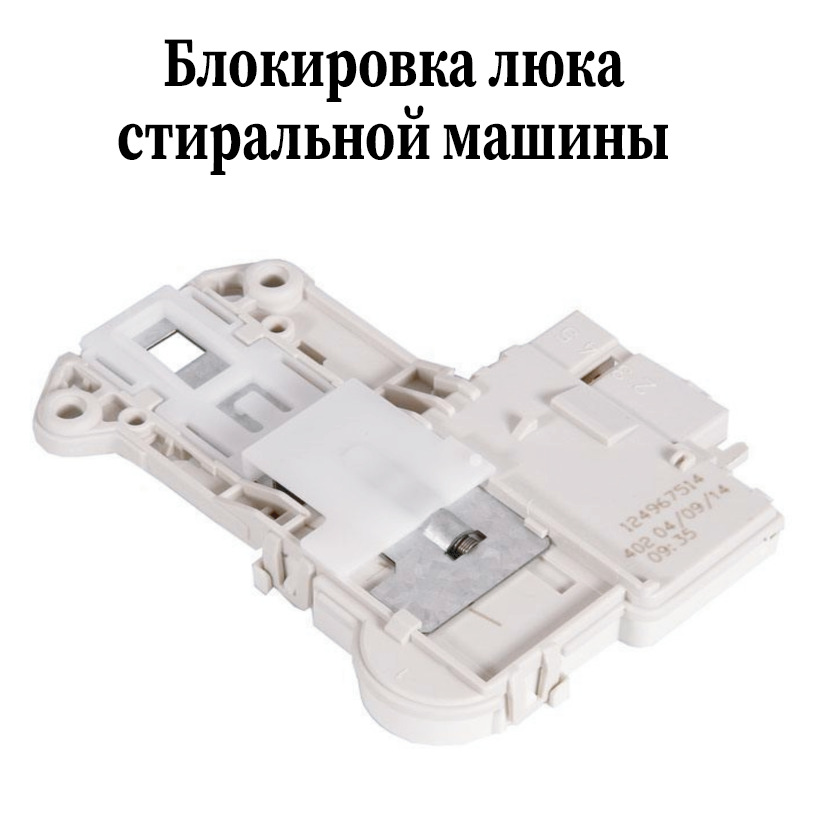 Dl-s1 для стиральной машины electrolux. Дверной замок стиральной машины. Indesit блокировка лючка стиральной. Схема замка стиральной машины индезит. Убл электролюкс (1254253261).