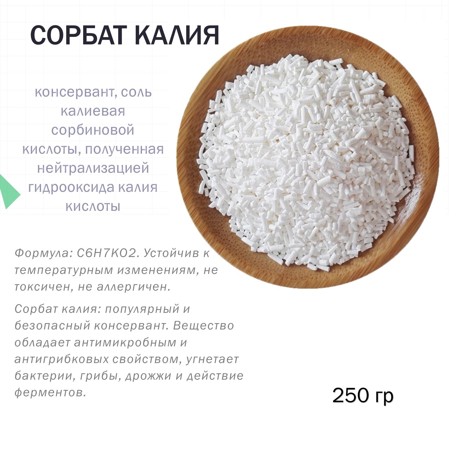 Консервант сорбат калия. Сорбат калия e202. Дозировка сорбата калия. Сорбат калия гранулы.