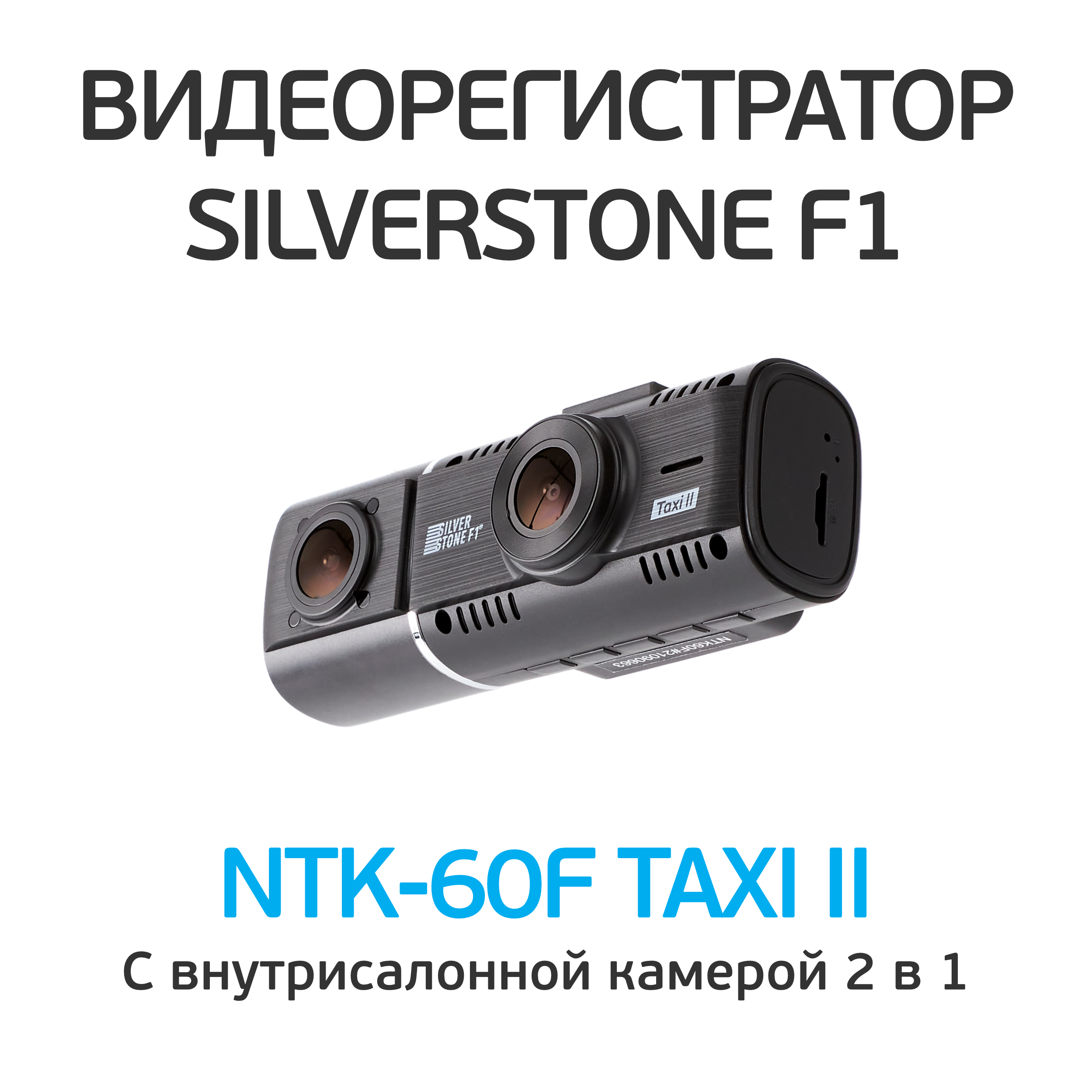 Видеорегистратор silverstone f1 ntk 60f taxi ii инструкция