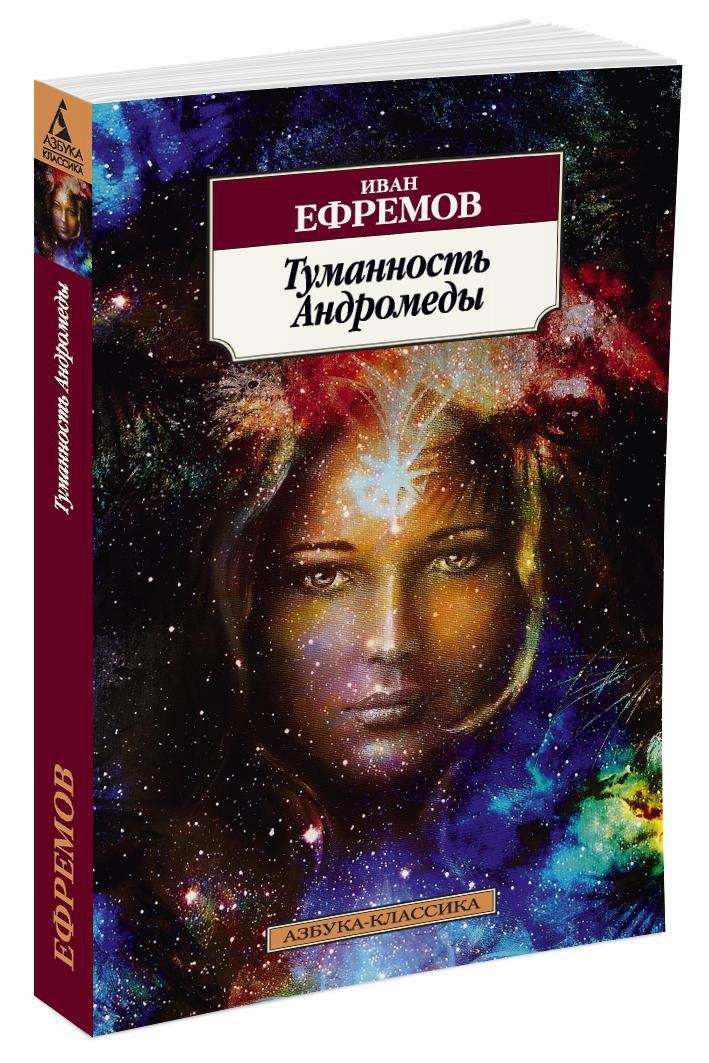 Картинки к книге туманность андромеды