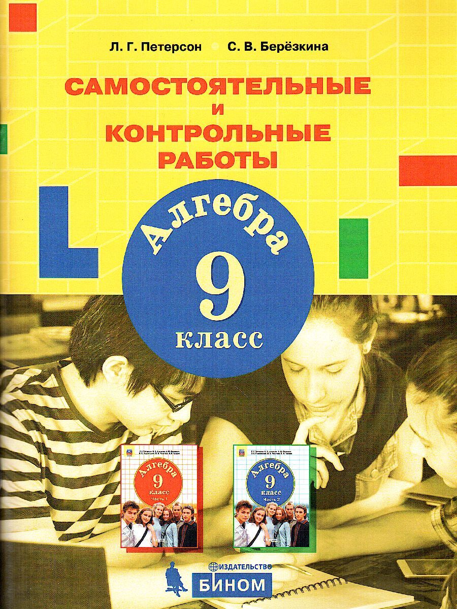 Алгебра 9 класс. Самостоятельные и контрольные работы. УМК 