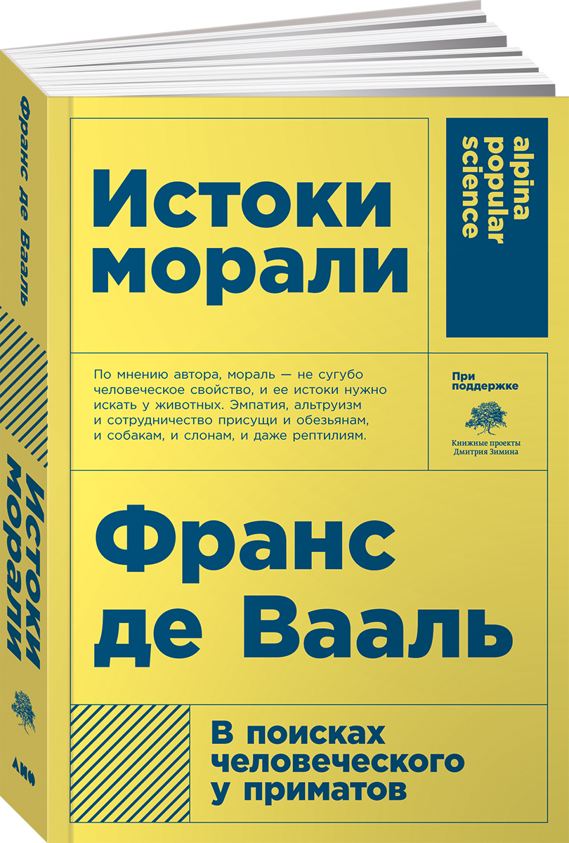 Истоки морали. В поисках человеческого у приматов | Франс де Вааль - купить  с доставкой по выгодным ценам в интернет-магазине OZON (254358923)