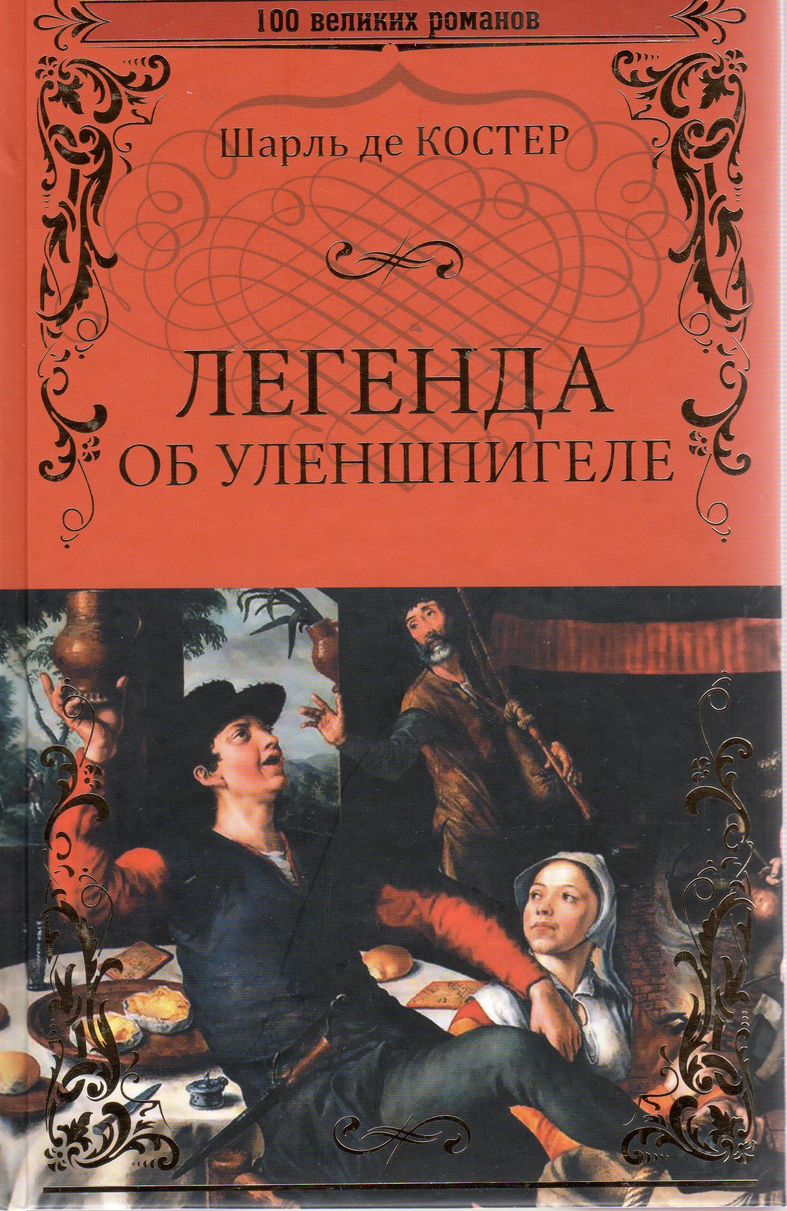 Легенда о тиле уленшпигеле. Ш де костер Легенда об Уленшпигеле. Шарль де костер Легенда об Уленшпигеле и Ламме Гудзаке. Легенда об Уленшпигеле и Ламме Гудзаке книга. Шарль де костер Тиль Уленшпигель.