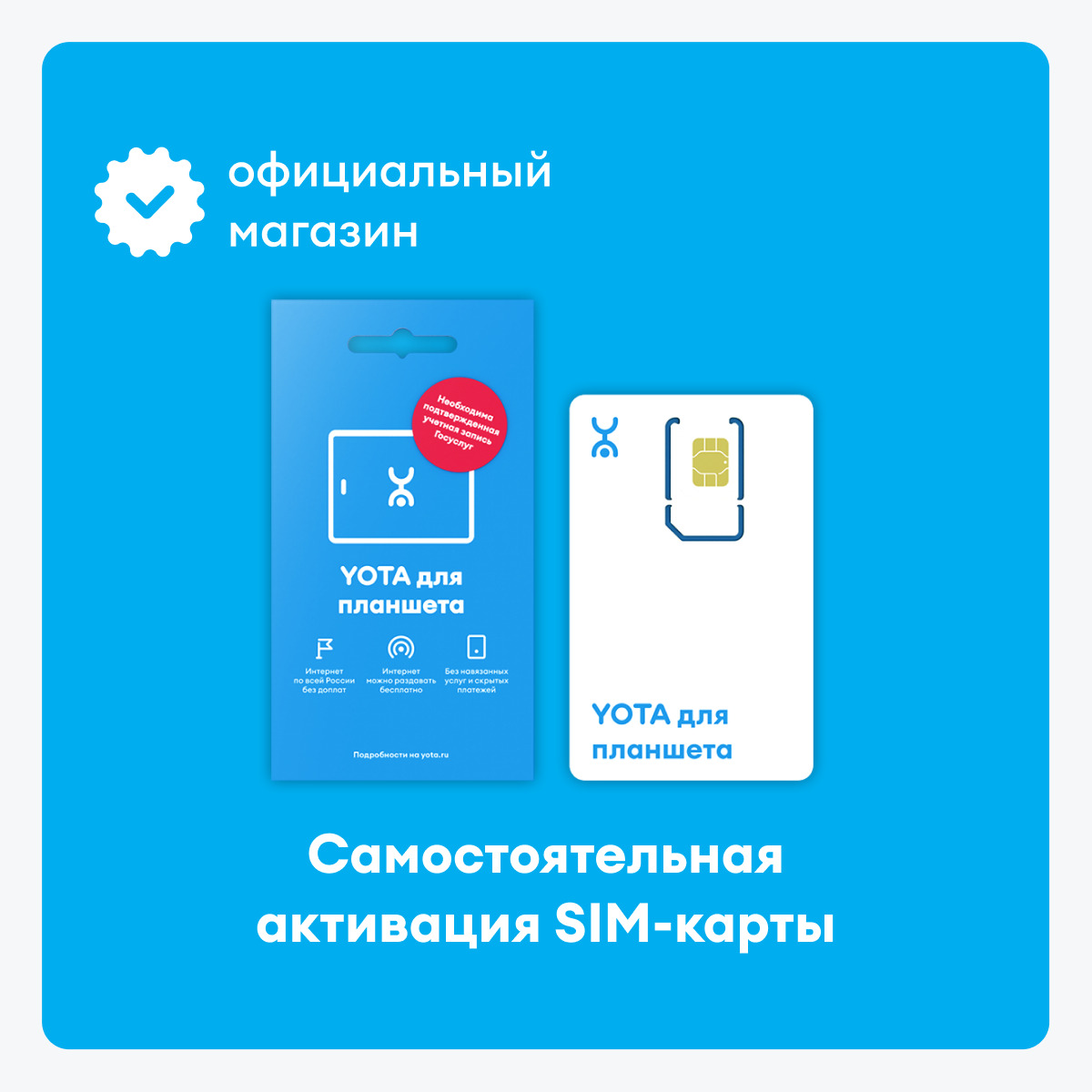 Сим-карта самостоятельной регистрации YOTA для планшета, 10 дней ...