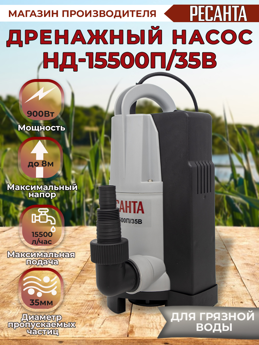 Ресанта нд 15500п. Дренажный насос Ресанта. Насос Ресанта дренажный нд-15500п/35в 77/2/4видиоиобзор. Насос дренажный погружной Ресанта нд-15500п. Дренажный насос нд-15500н/35 Ресанта 77/2/2.