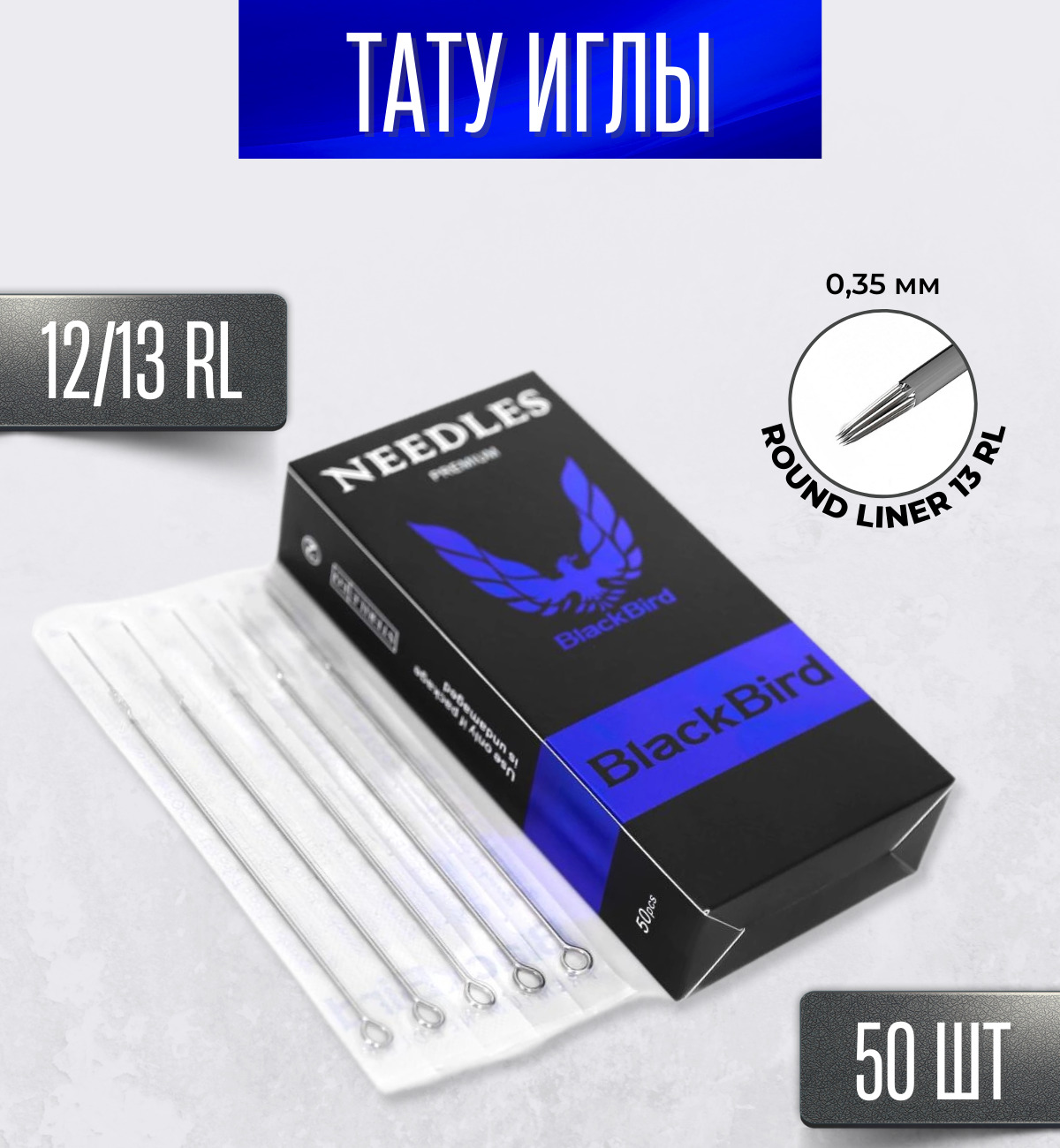 Тату иглы Blackbird 0.35 мм - Round Liner 35/13RL, 12/13RL, 13RL иглы  стандартные для тату машинки - 50 шт/уп - купить с доставкой по выгодным  ценам в интернет-магазине OZON (569464935)