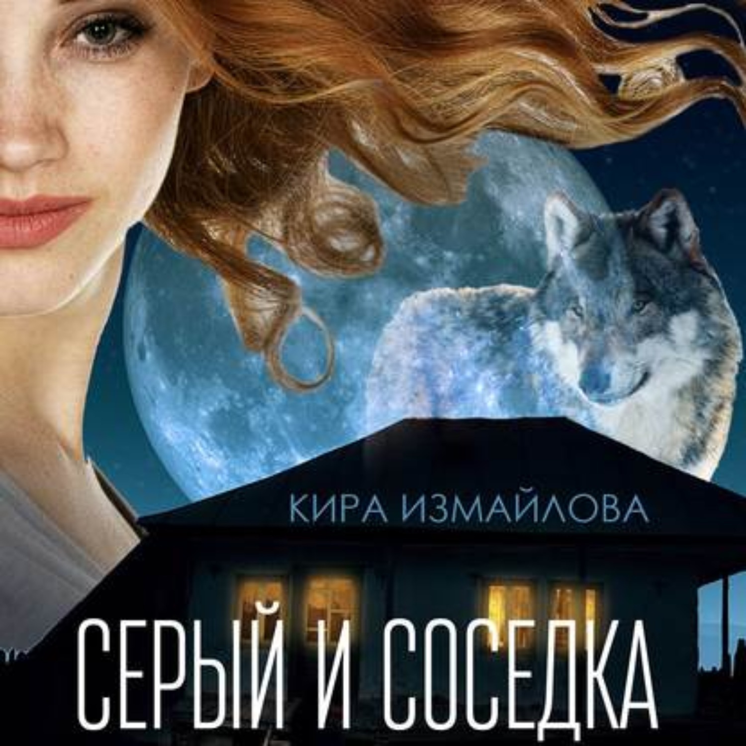 Серый аудиокнига слушать. Кира Измайлова книги. Серый и соседка Кира Измайлова. Лена Обухова хозяйка старого дома. Городские легенды России книги.