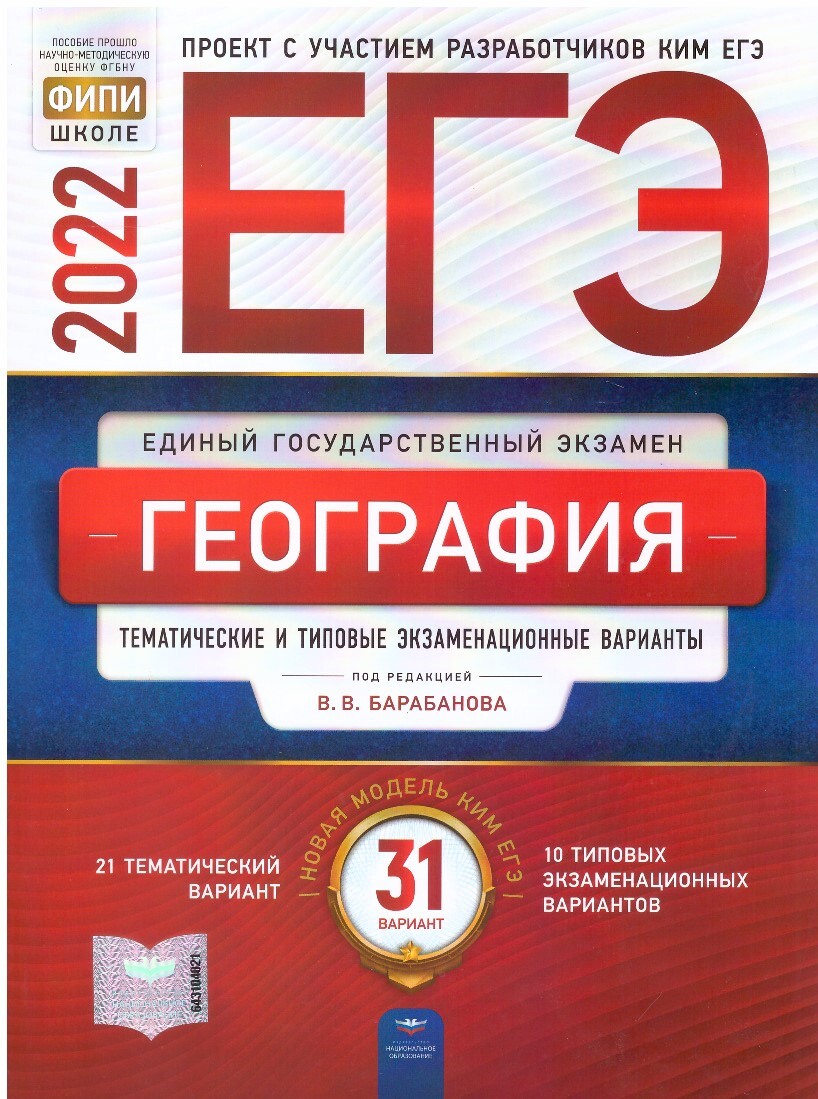 ЕГЭ-2022 Геграфия.Тематические и типовые экзаменационные варианты. 31  вариант В.В.Барабанова - купить с доставкой по выгодным ценам в  интернет-магазине OZON (573407056)