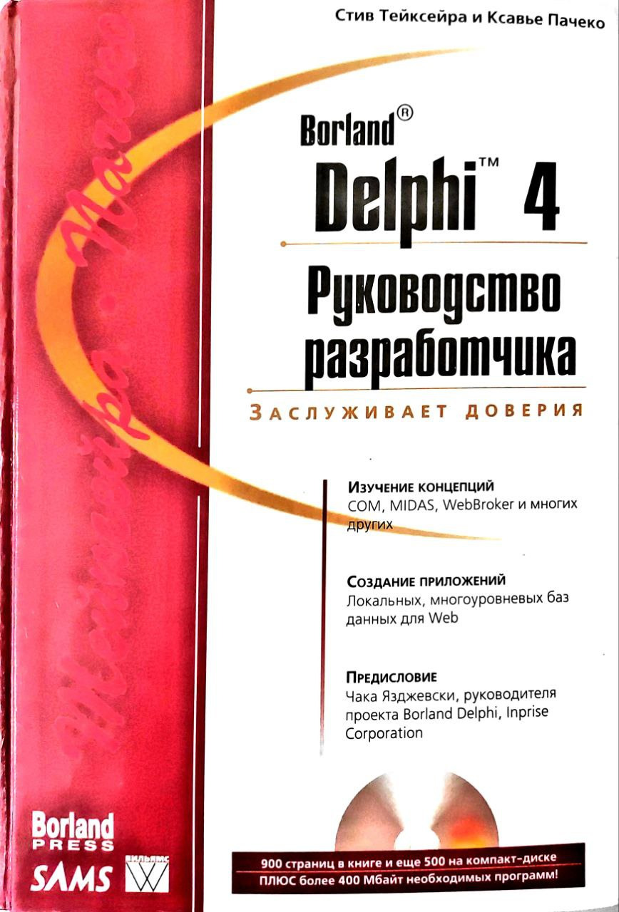 Delphi 4. Руководство разработчика | Тейксейра Стив, Пачеко Ксавье - купить  с доставкой по выгодным ценам в интернет-магазине OZON (573792151)